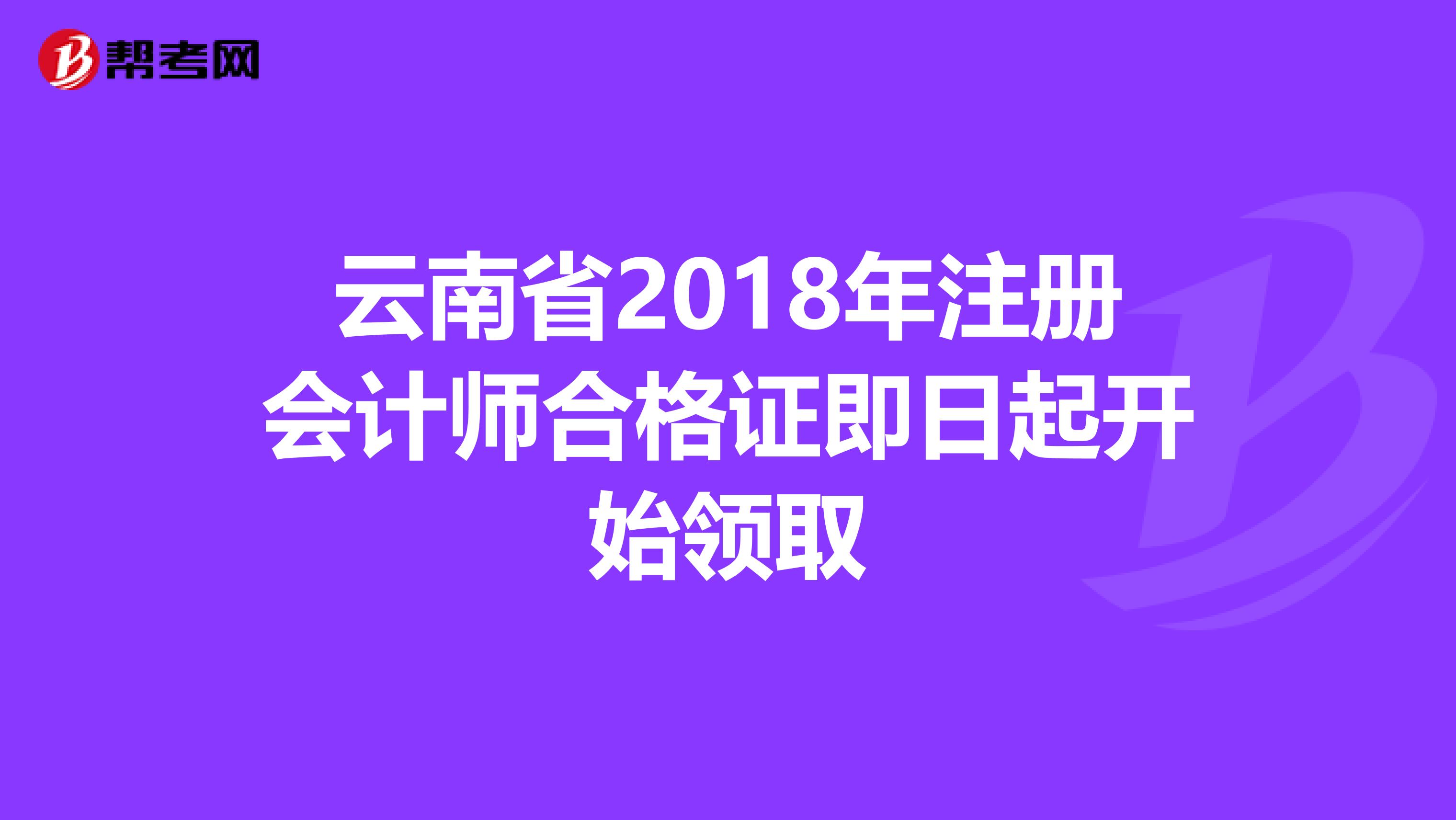 云南省2018年注册会计师合格证即日起开始领取