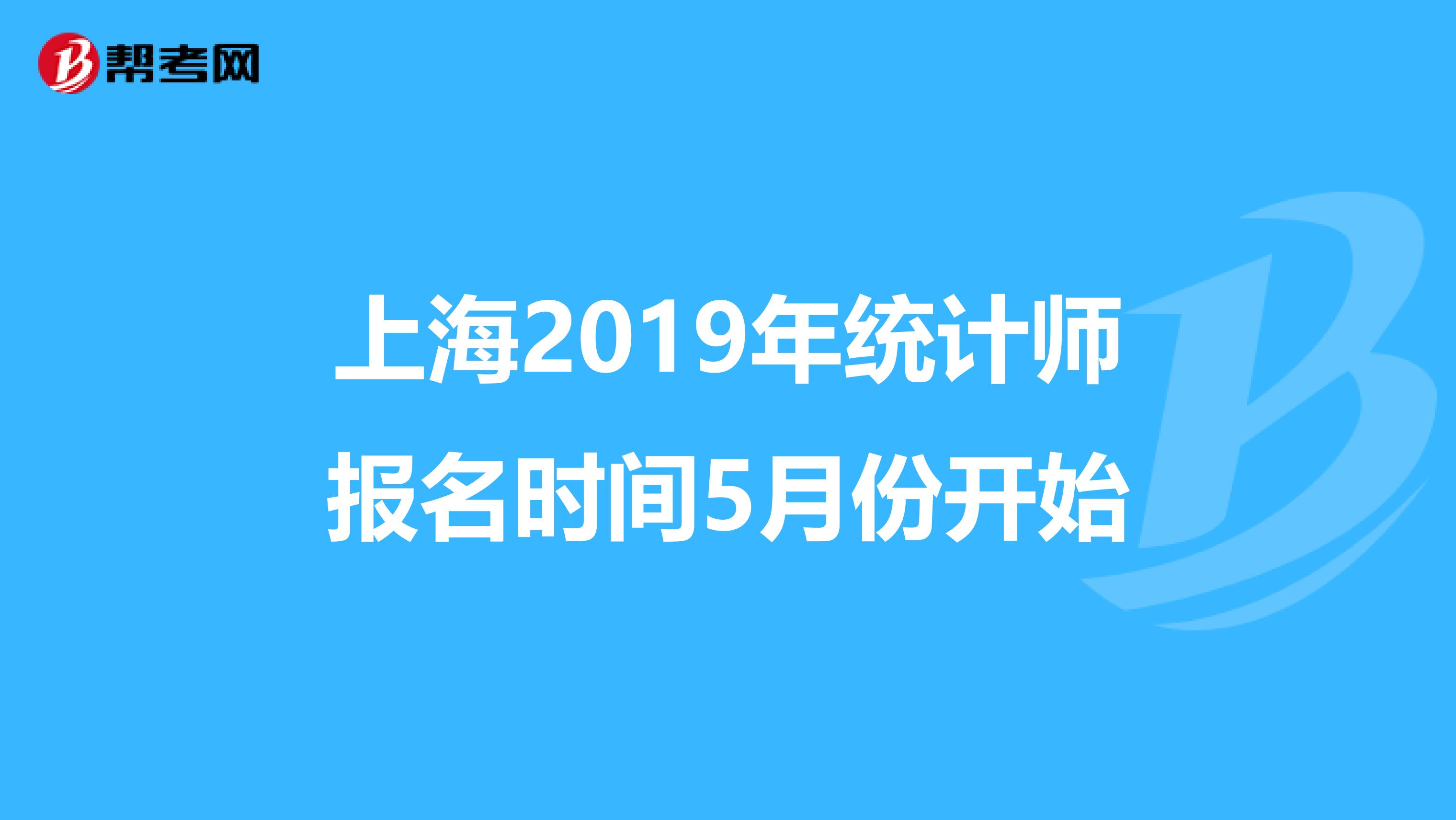 上海2019年统计师报名时间5月份开始