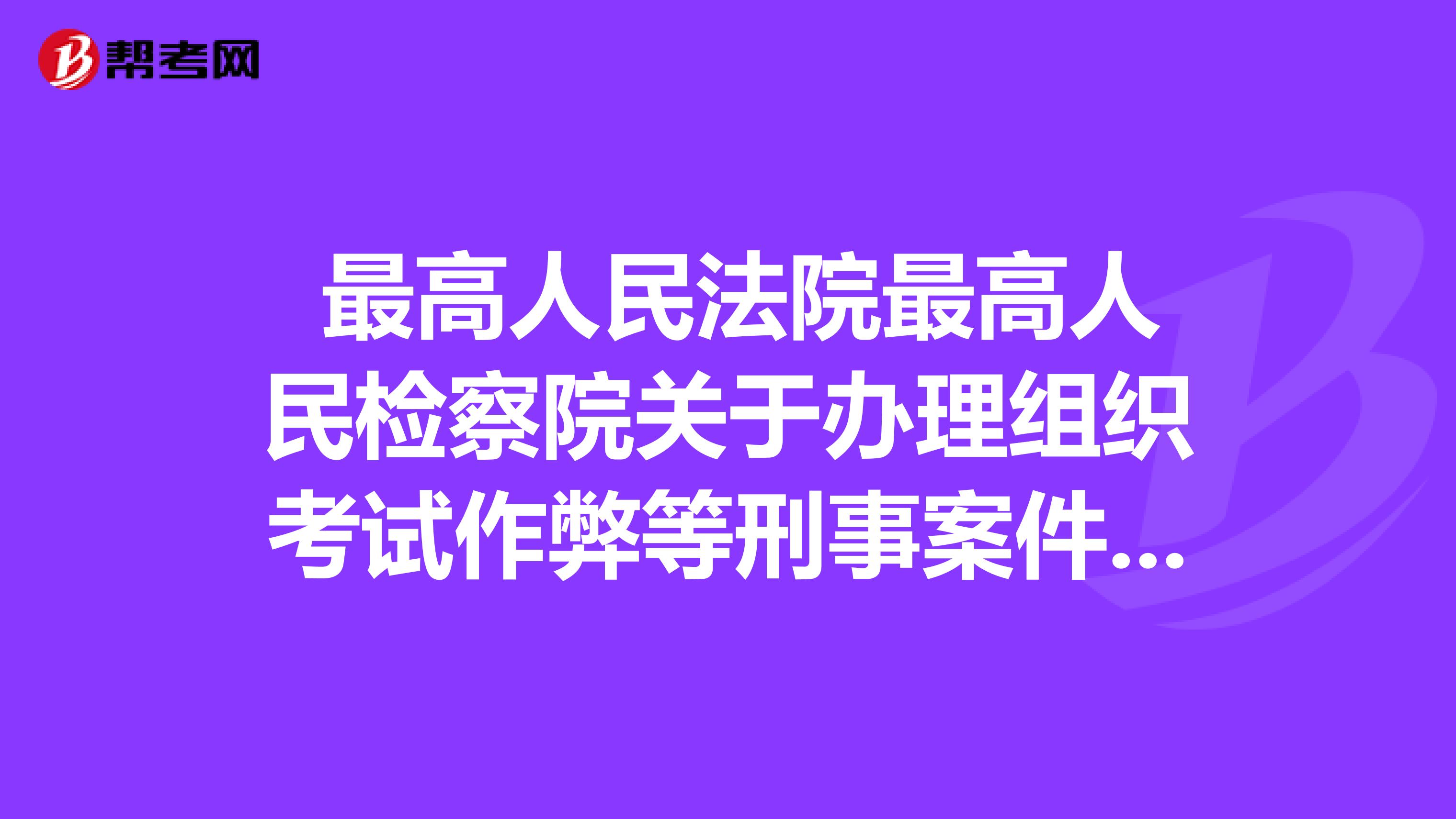  最高人民法院最高人民检察院关于办理组织考试作弊等刑事案件适用法律若干问题的解释