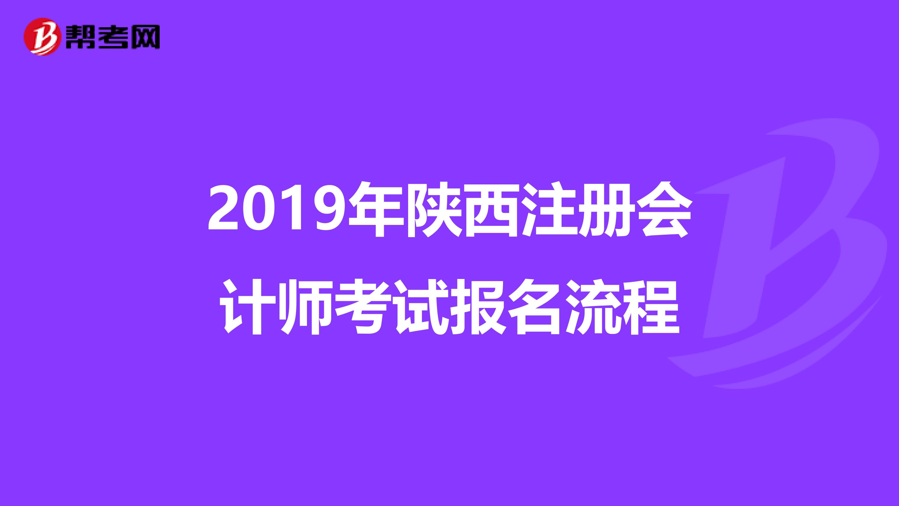 2019年陜西注冊會計師考試報名流程