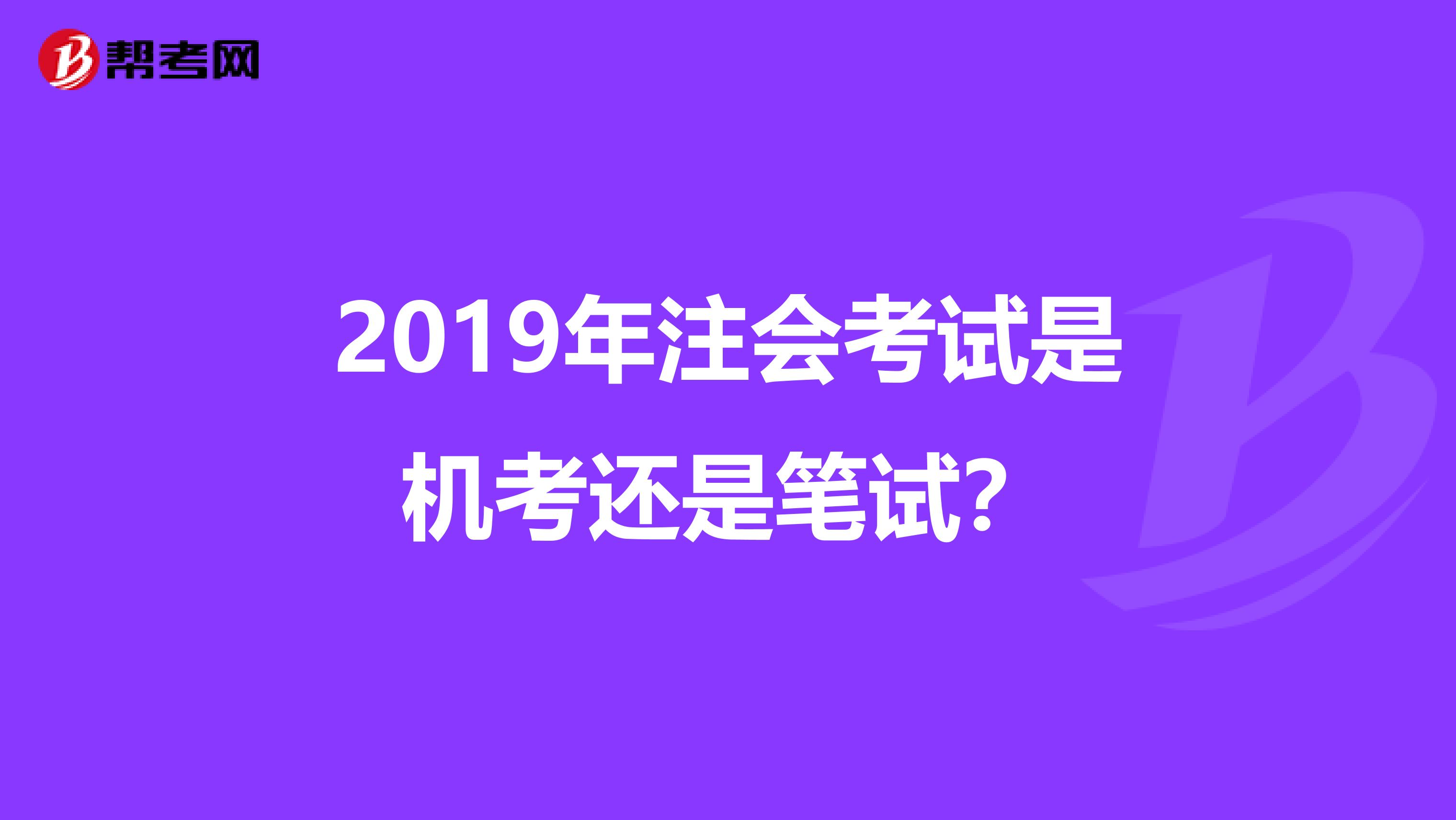 2019年注会考试是机考还是笔试？