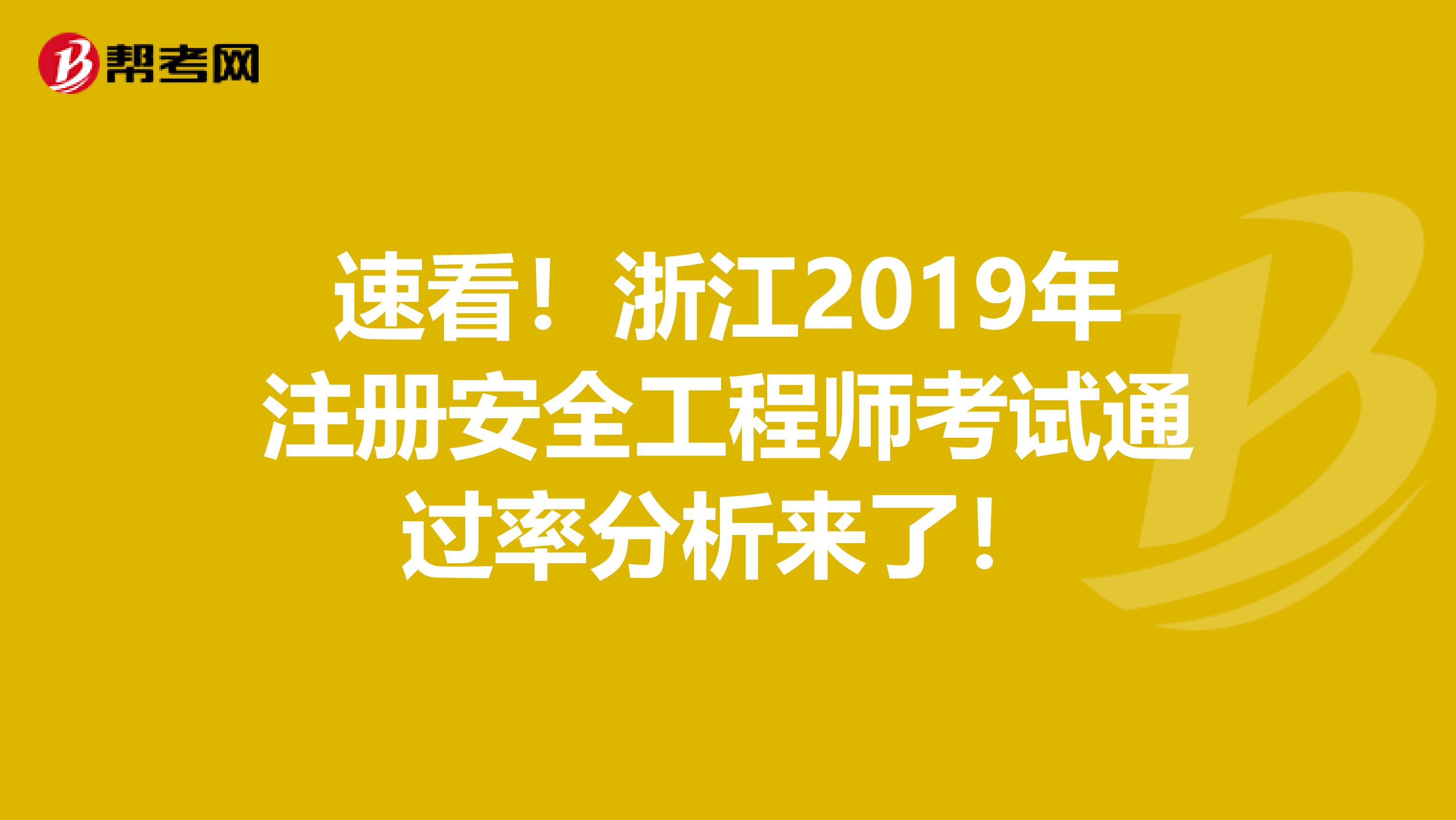 速看！浙江2019年注册安全工程师考试通过率分析来了！