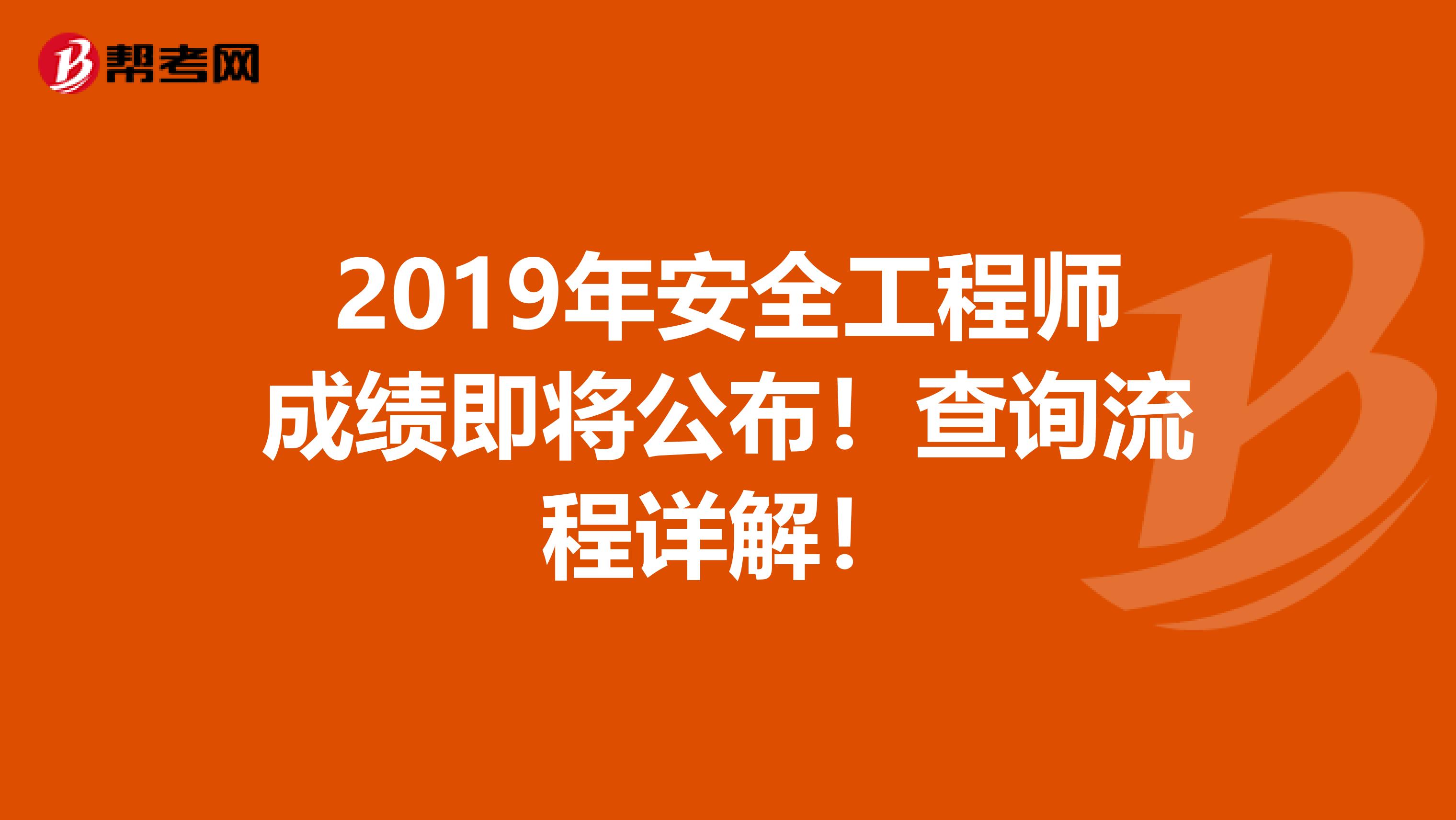 2019年安全工程师成绩即将公布！查询流程详解！