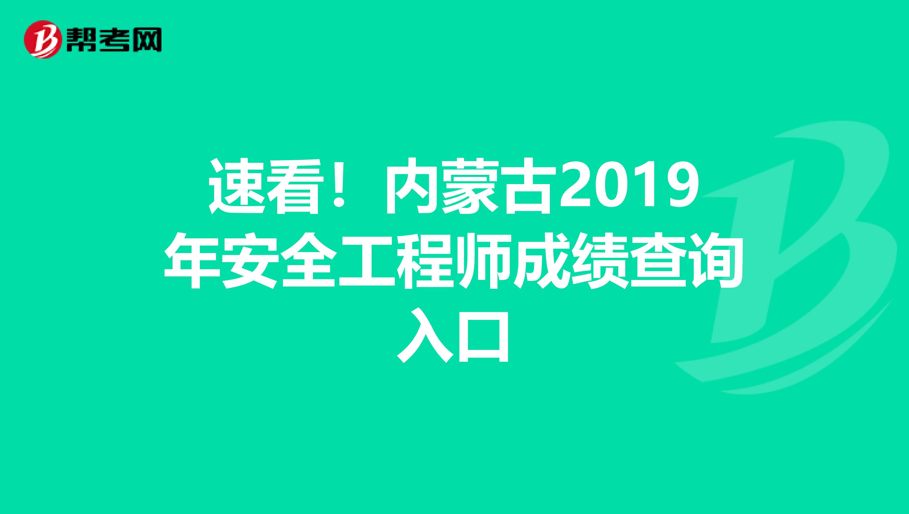 速看！内蒙古2019年安全工程师成绩查询入口