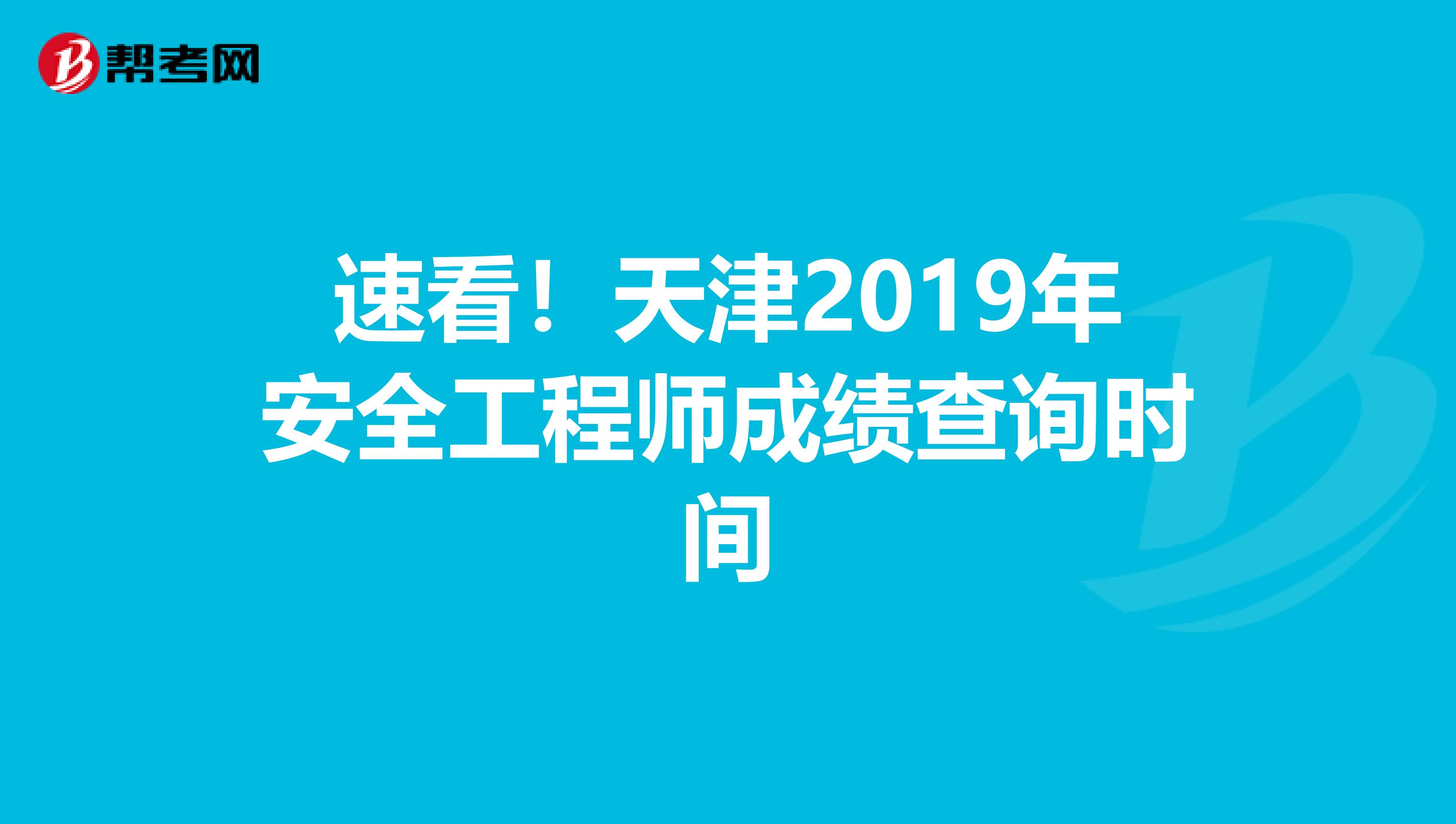 速看！天津2019年安全工程师成绩查询时间