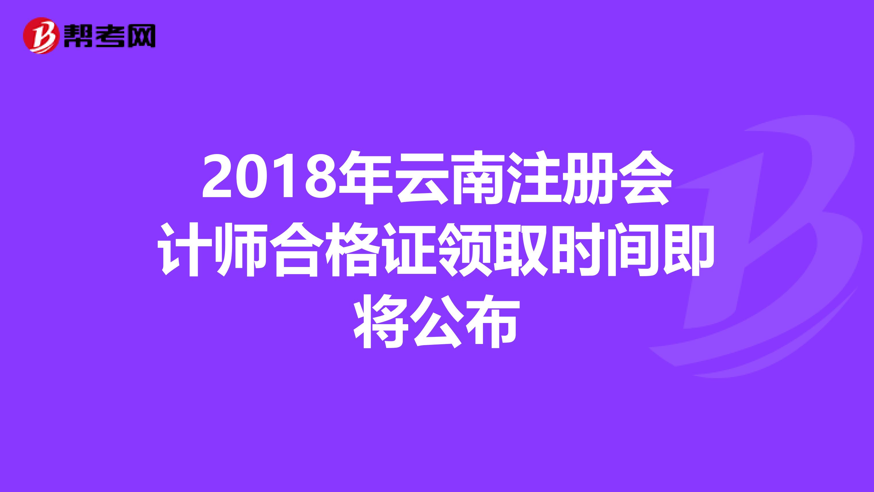 2018年云南注冊(cè)會(huì)計(jì)師合格證領(lǐng)取時(shí)間即將公布