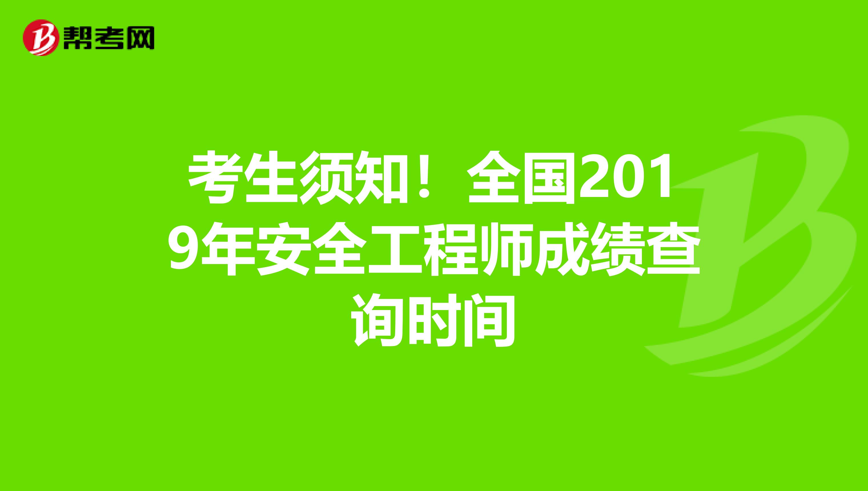 考生须知！全国2019年安全工程师成绩查询时间