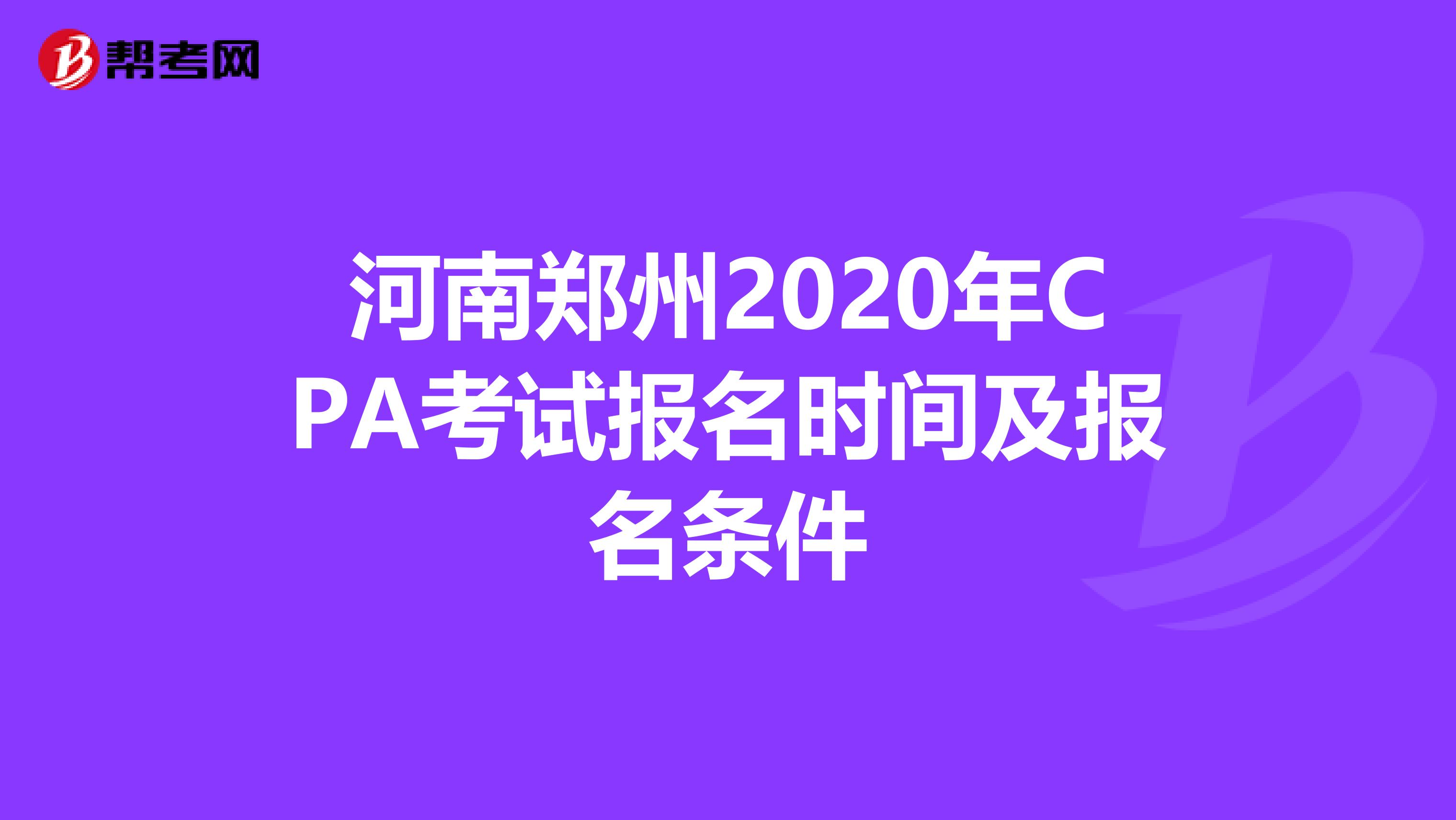 河南郑州2020年CPA考试报名时间及报名条件
