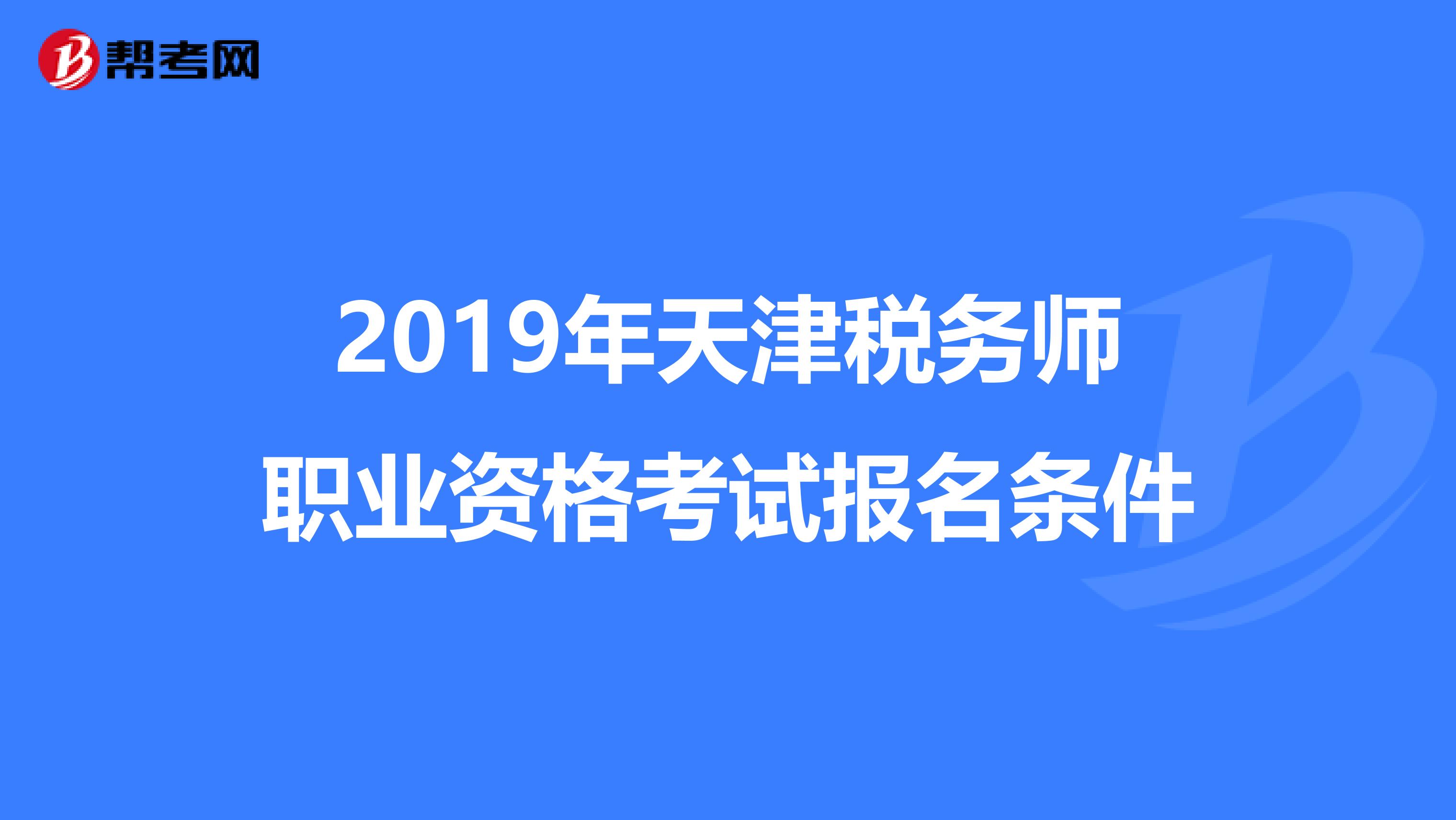 2019年天津税务师职业资格考试报名条件