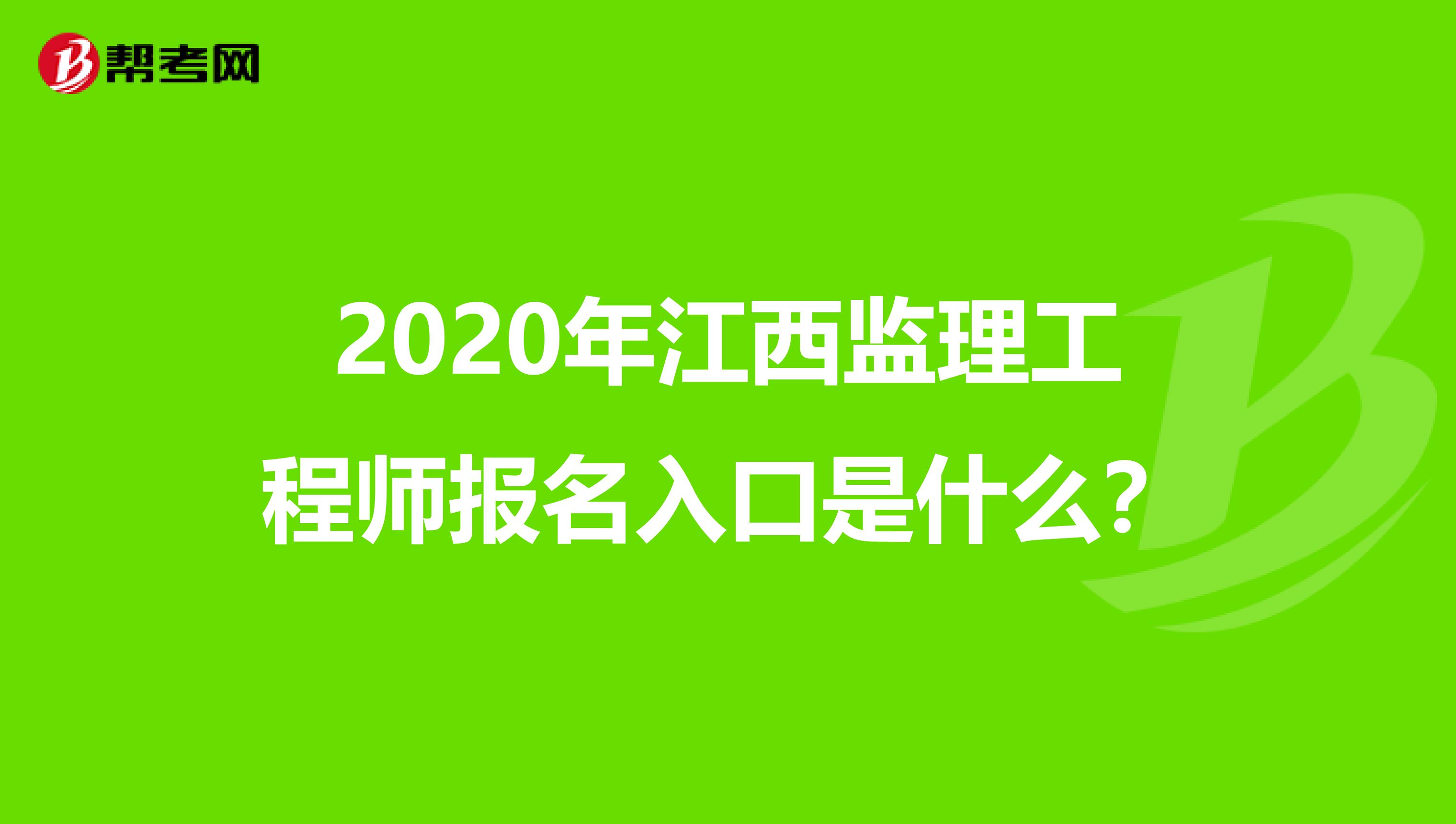 2020年江西监理工程师报名入口是什么？