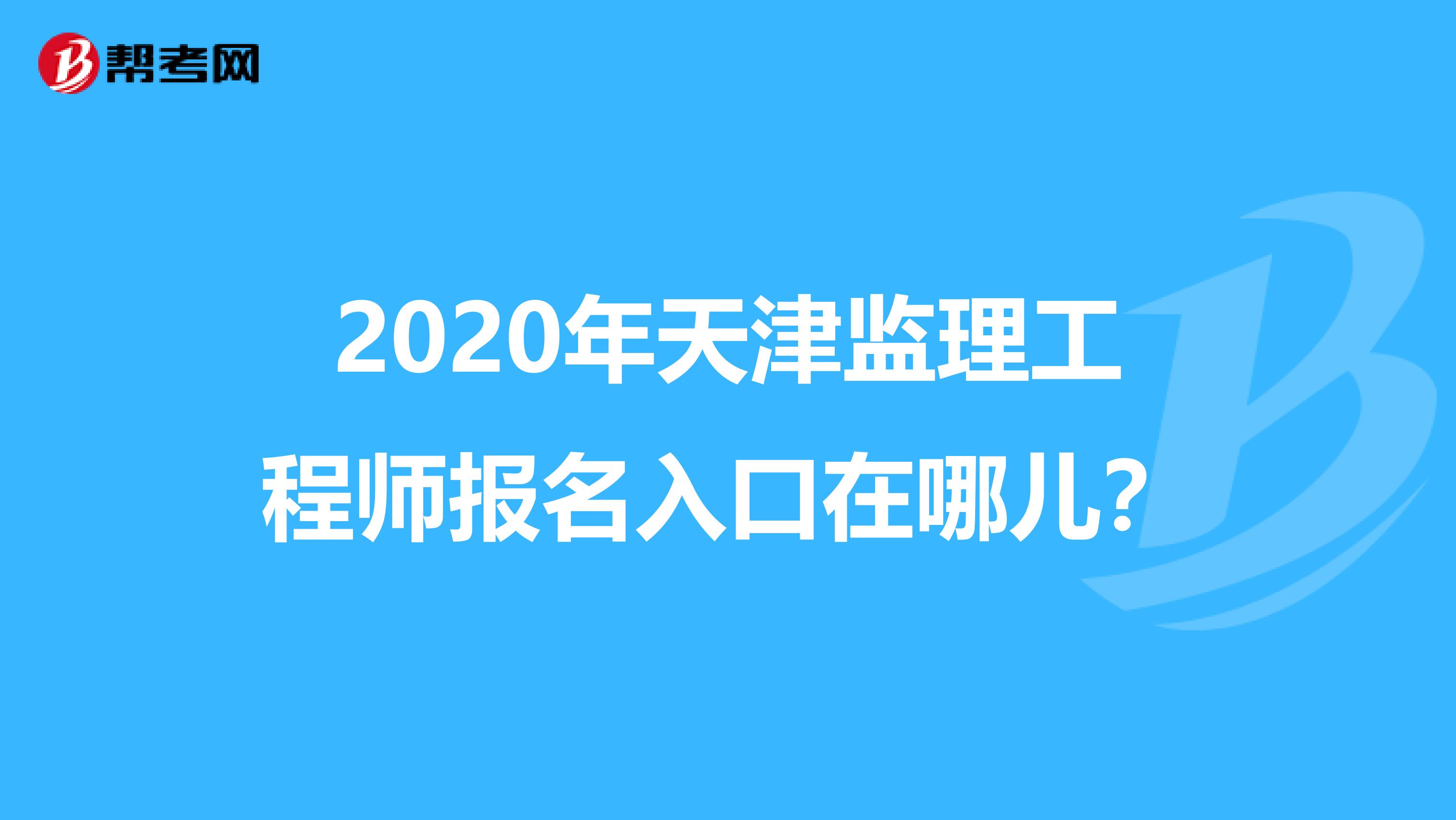 2020年天津监理工程师报名入口在哪儿？