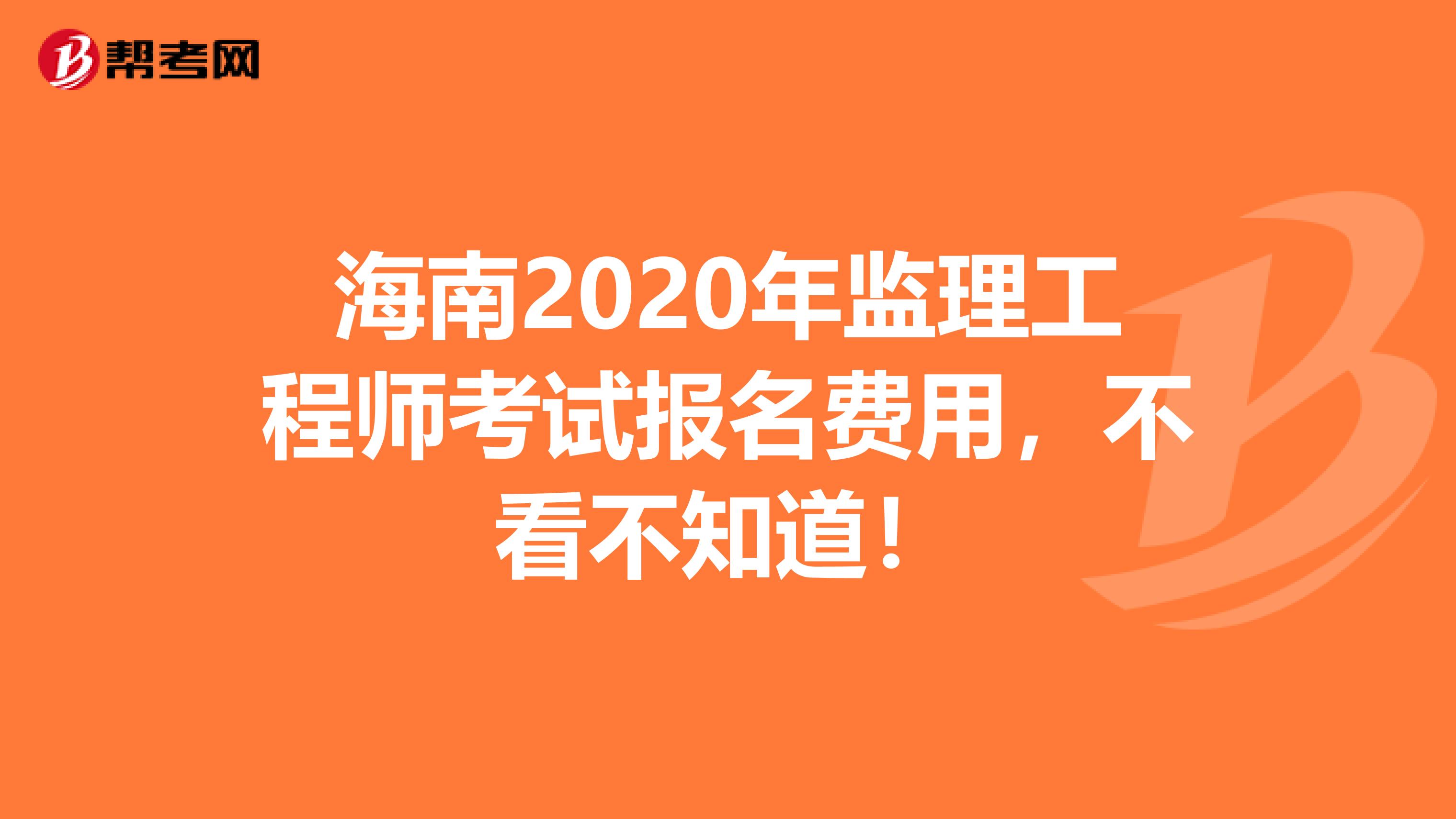 海南2020年监理工程师考试报名费用，不看不知道！