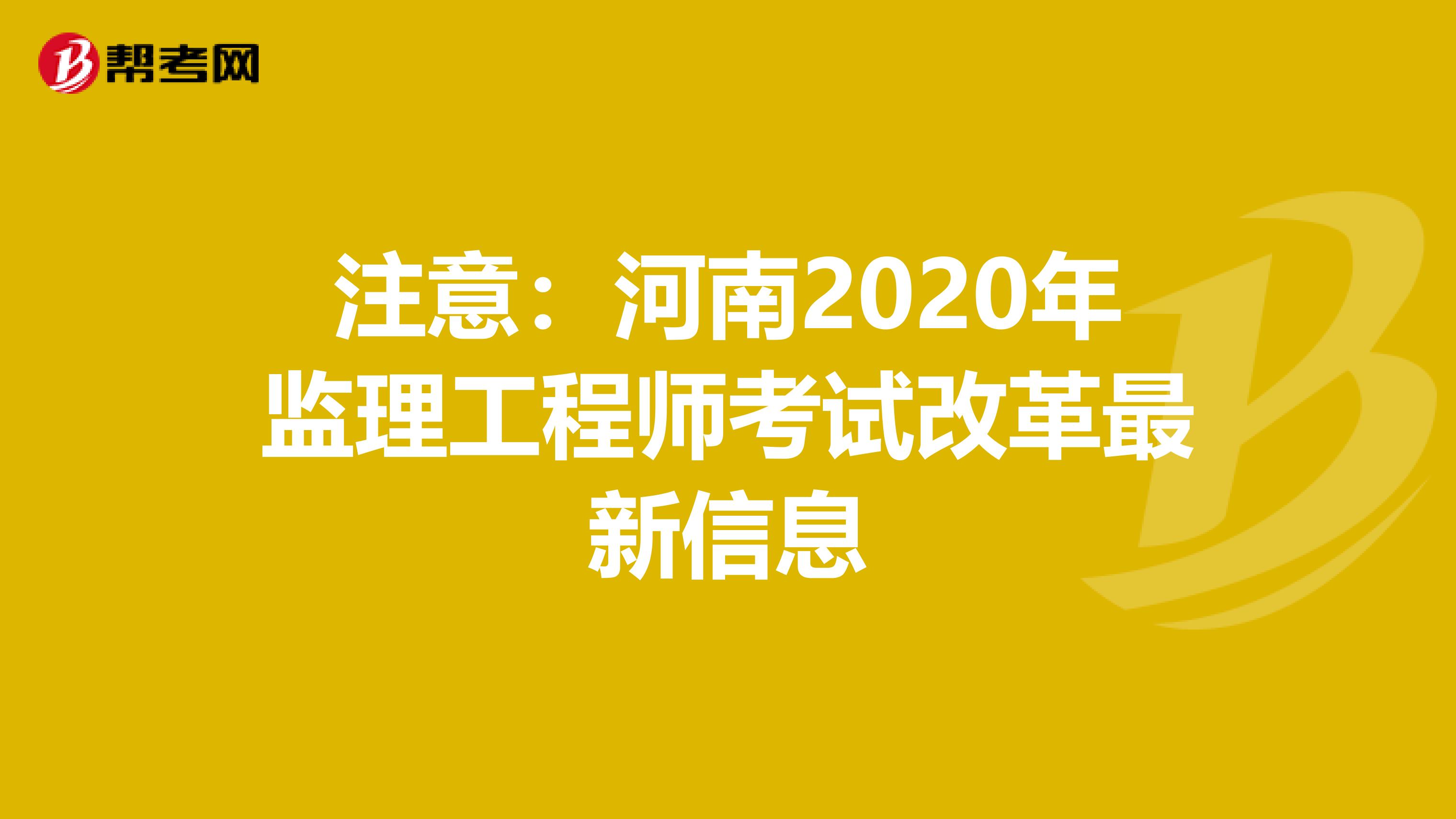 注意：河南2020年监理工程师考试改革最新信息