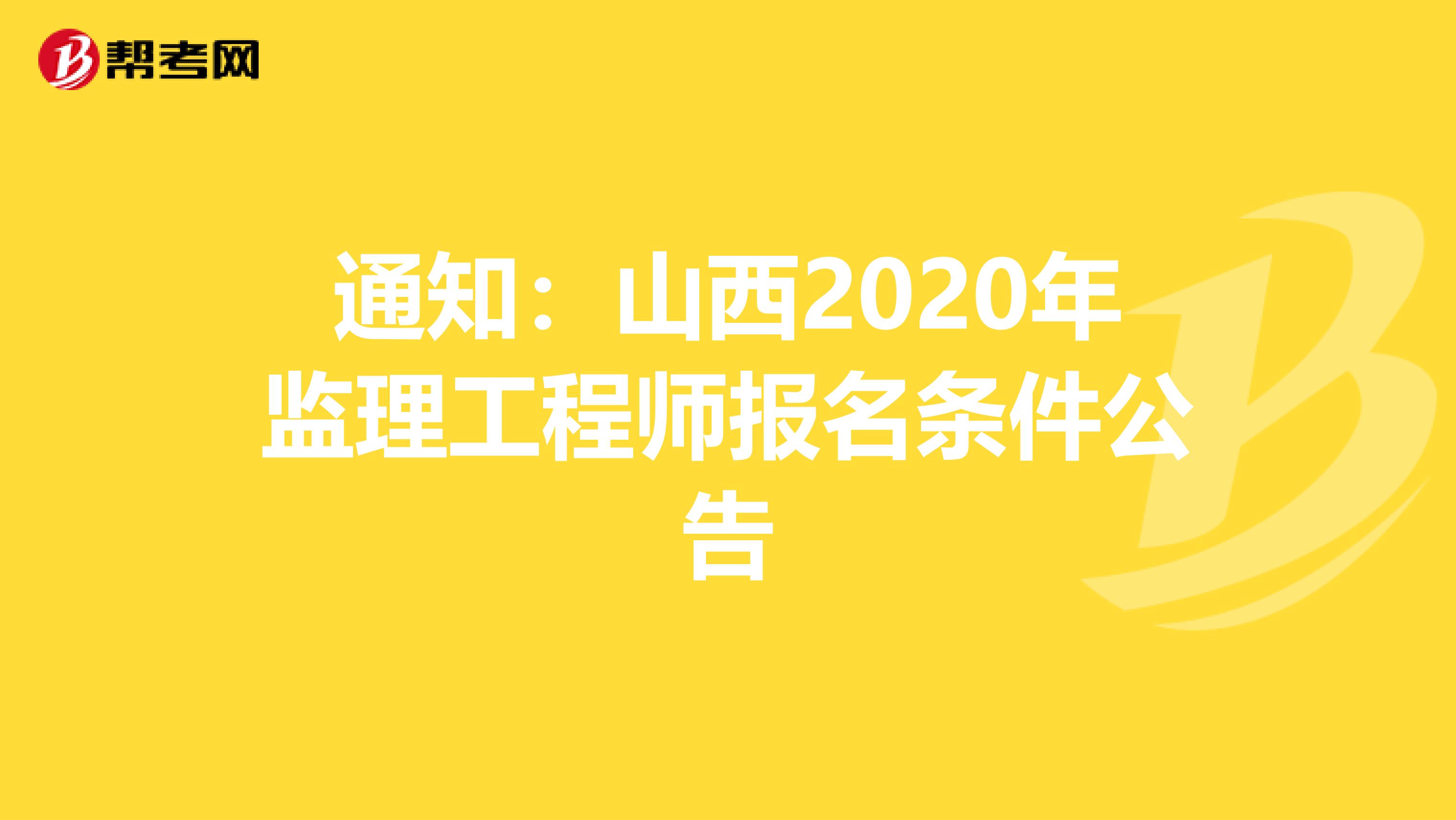 通知：山西2020年监理工程师报名条件公告