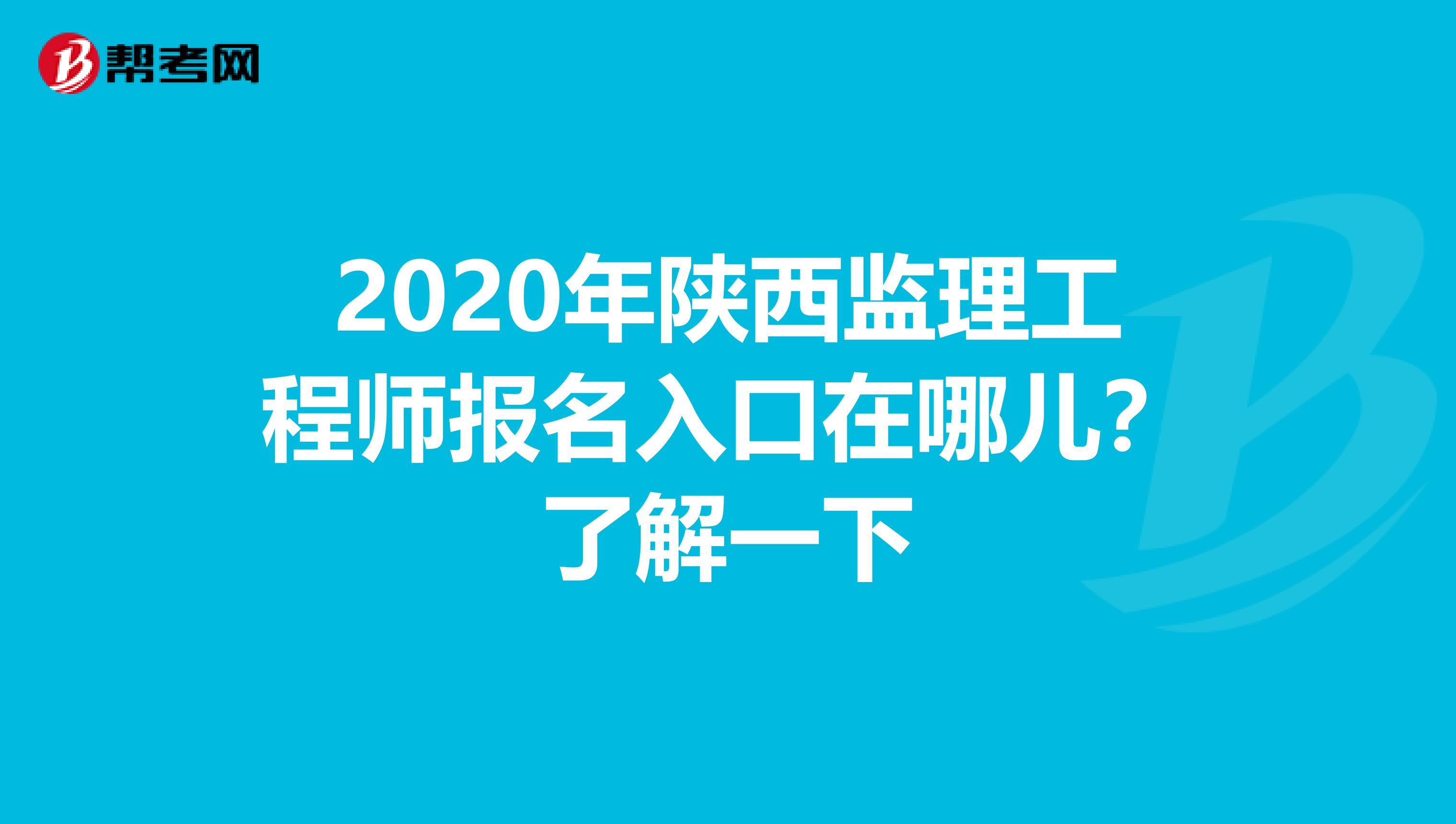 2020年陕西监理工程师报名入口在哪儿？了解一下
