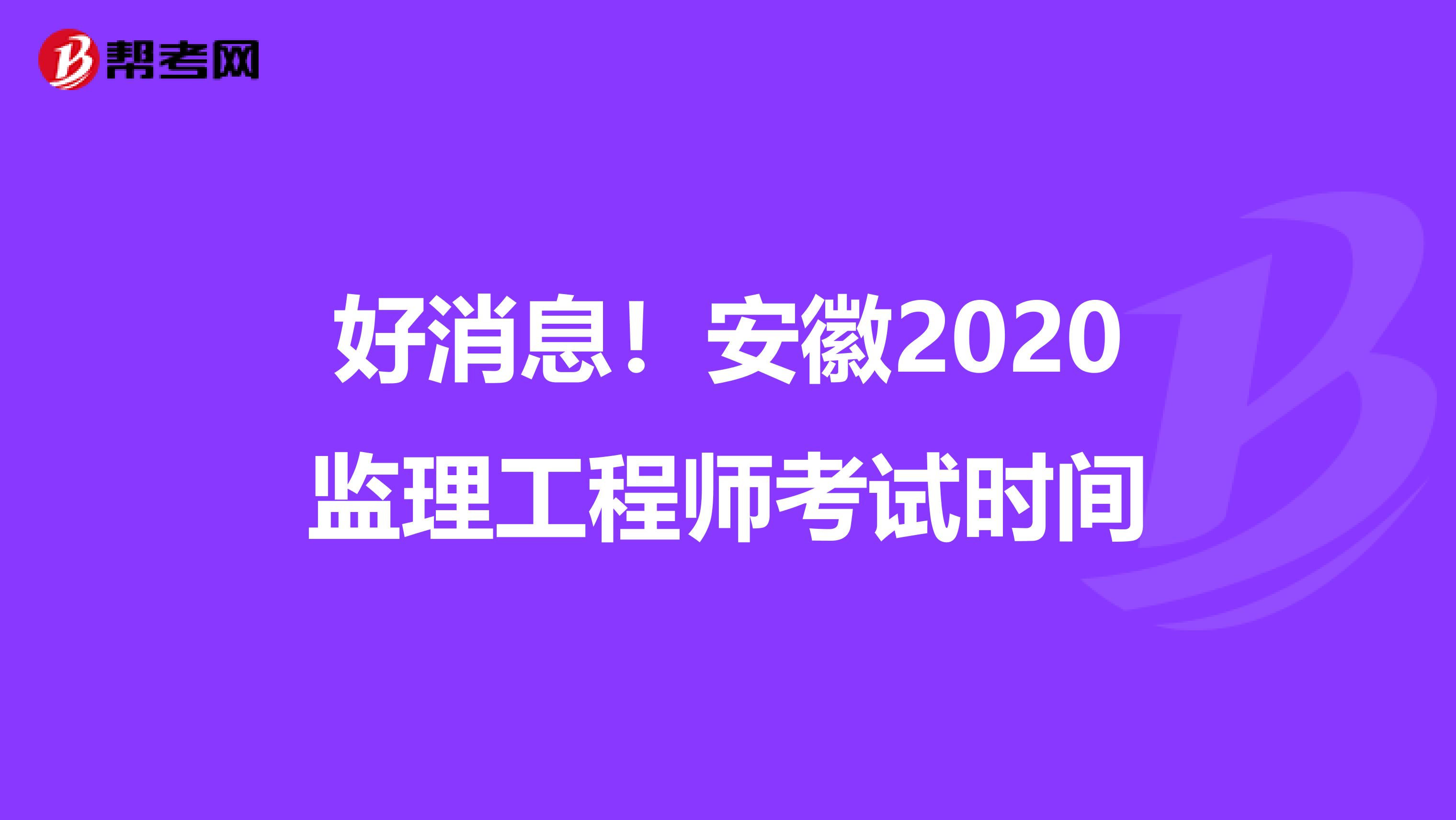 好消息！安徽2020监理工程师考试时间