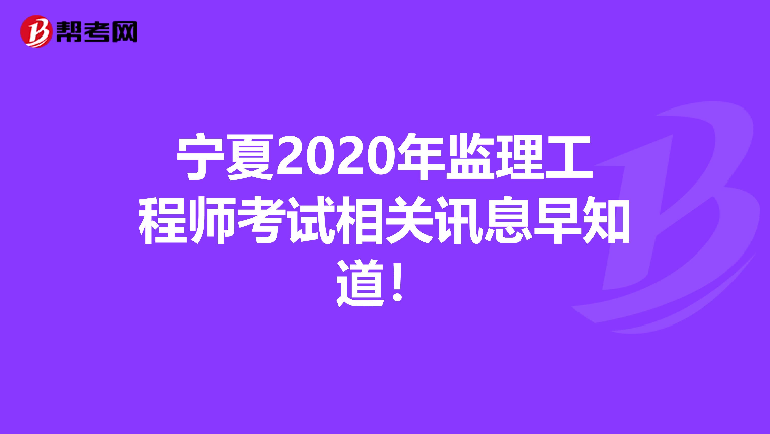 宁夏2020年监理工程师考试相关讯息早知道！