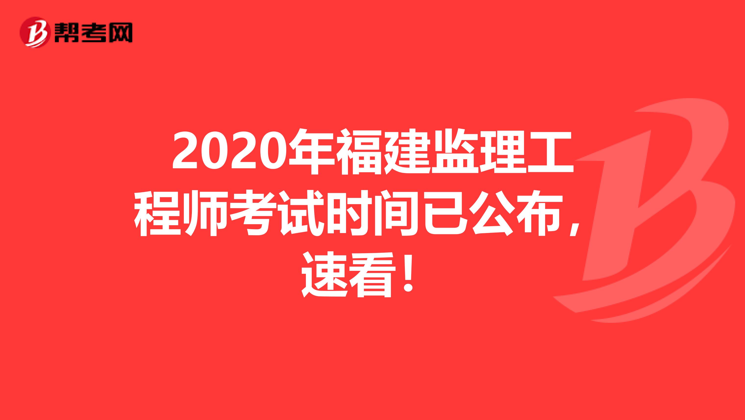 2020年福建监理工程师考试时间已公布，速看！
