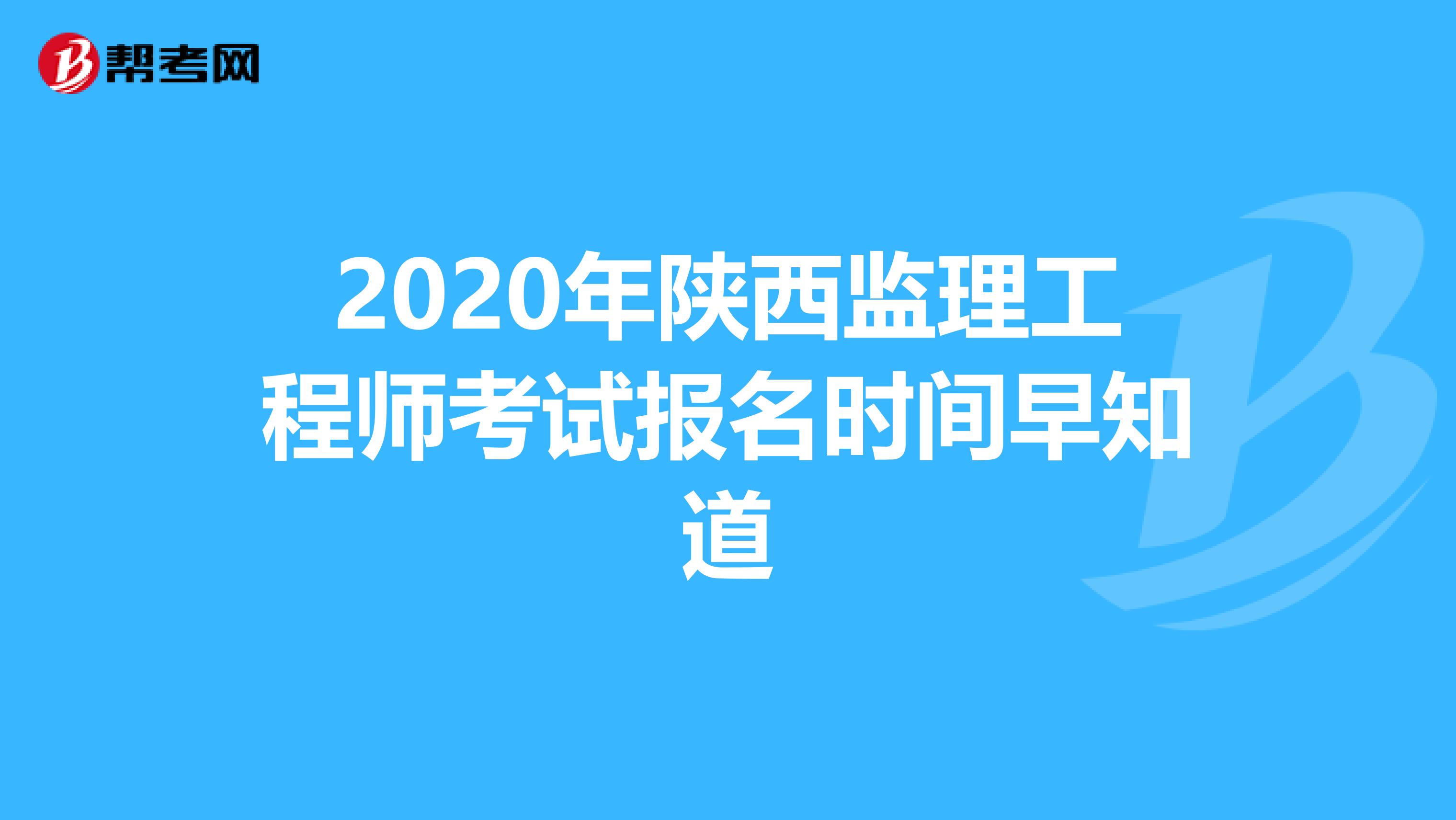 2020年陕西监理工程师考试报名时间早知道