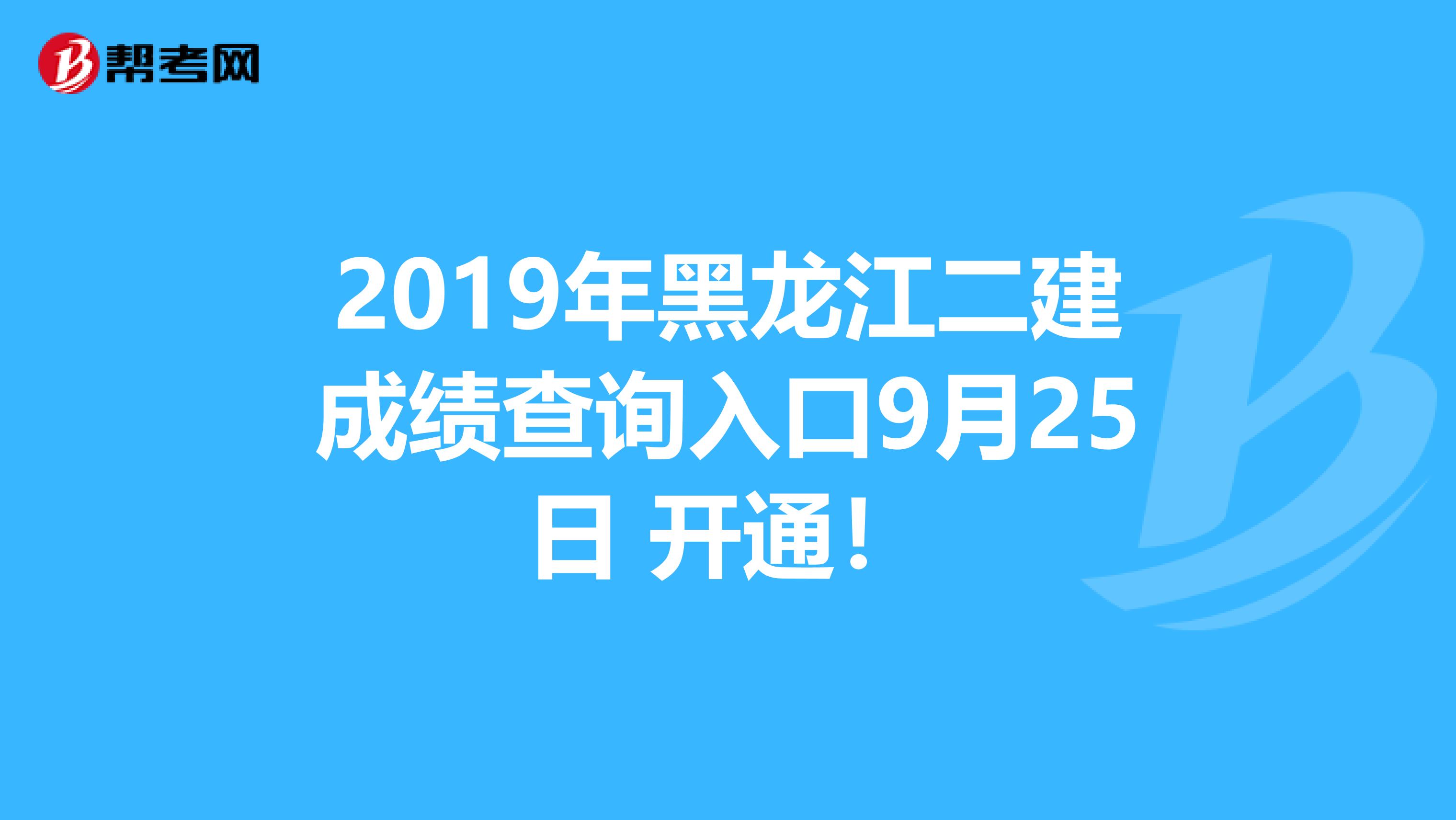 2019年黑龍江二建成績查詢入口9月25日 開通！