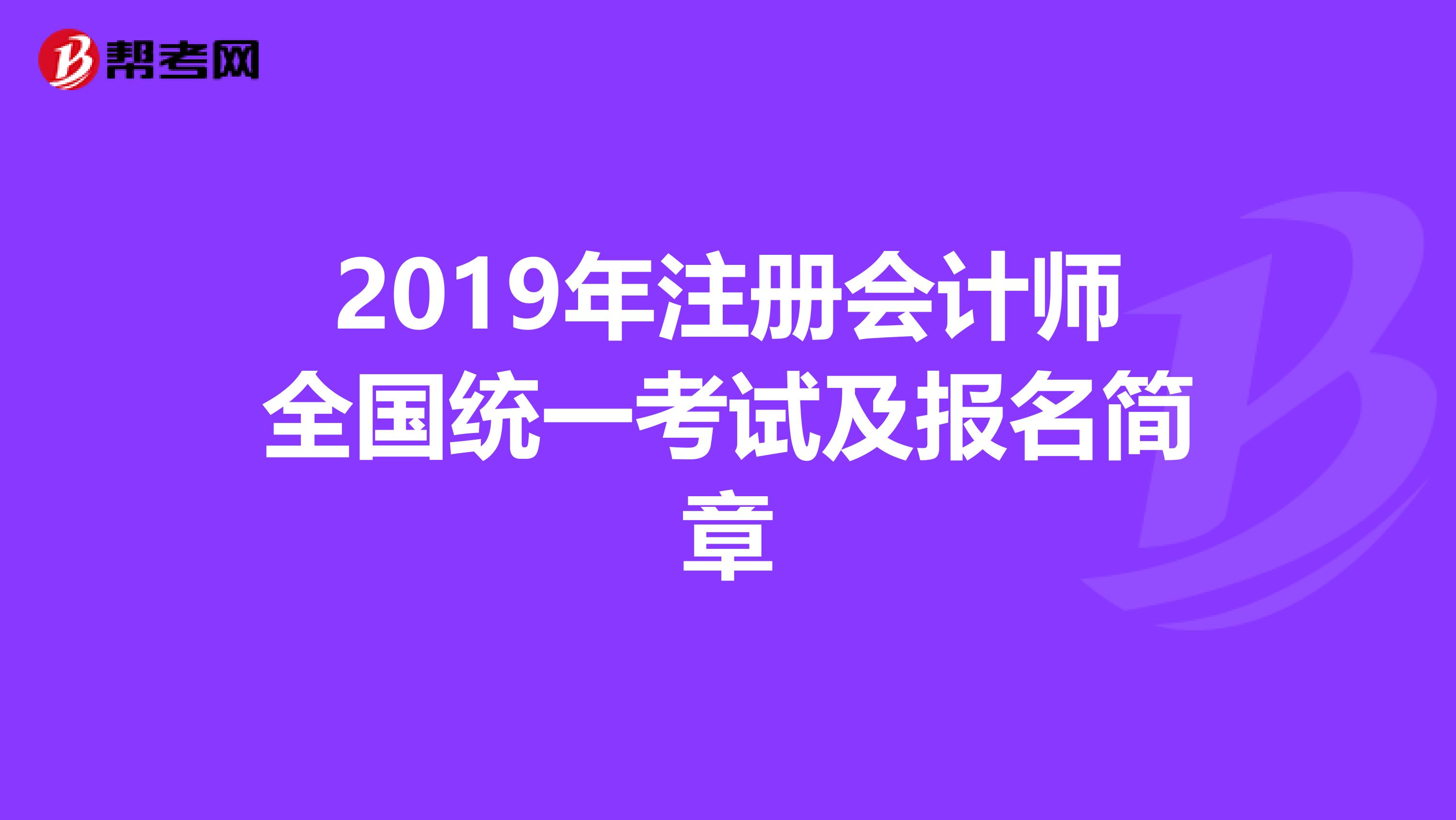 2019年注冊會計師全國統一考試及報名簡章