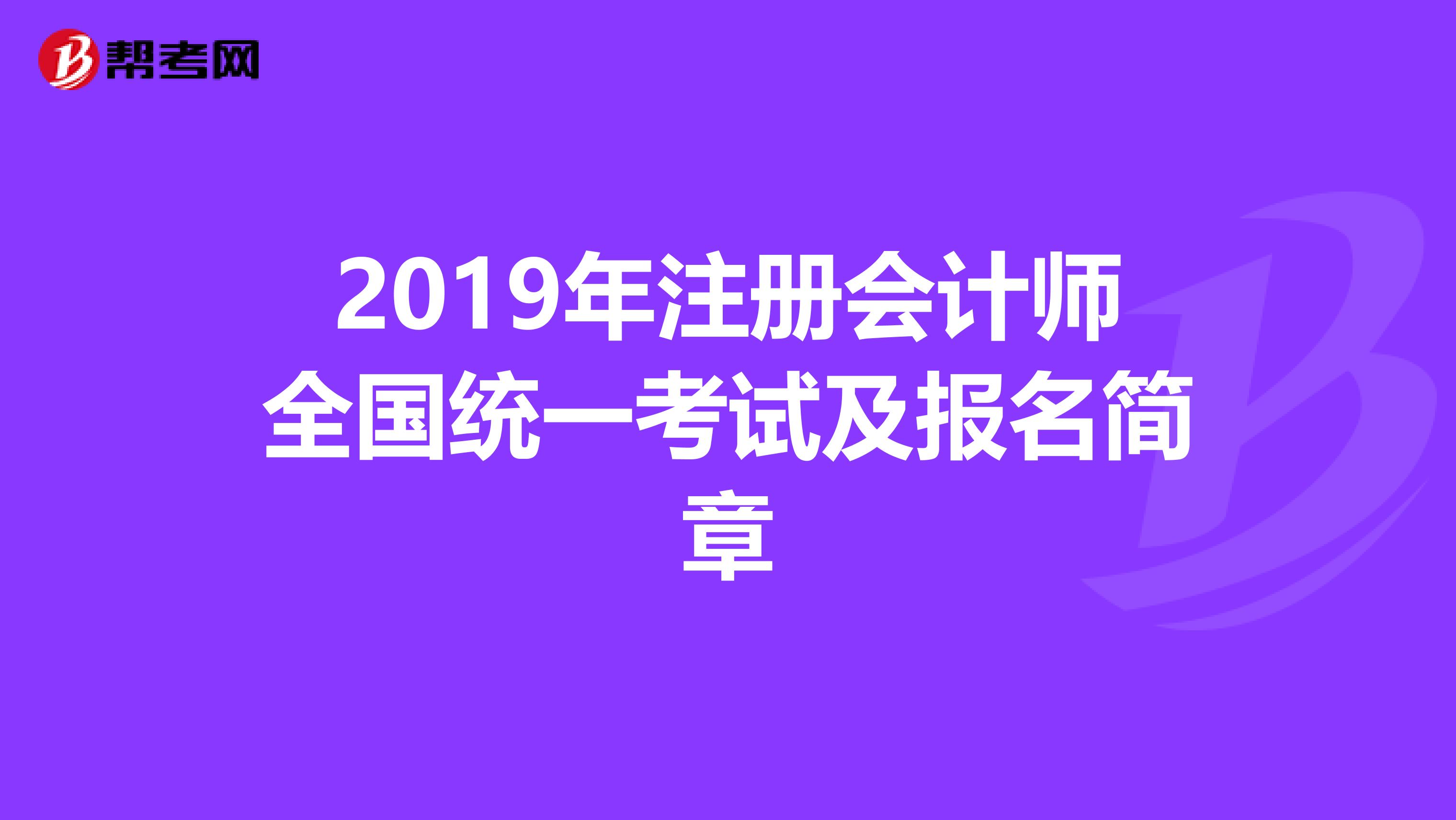 2019年注册会计师全国统一考试及报名简章