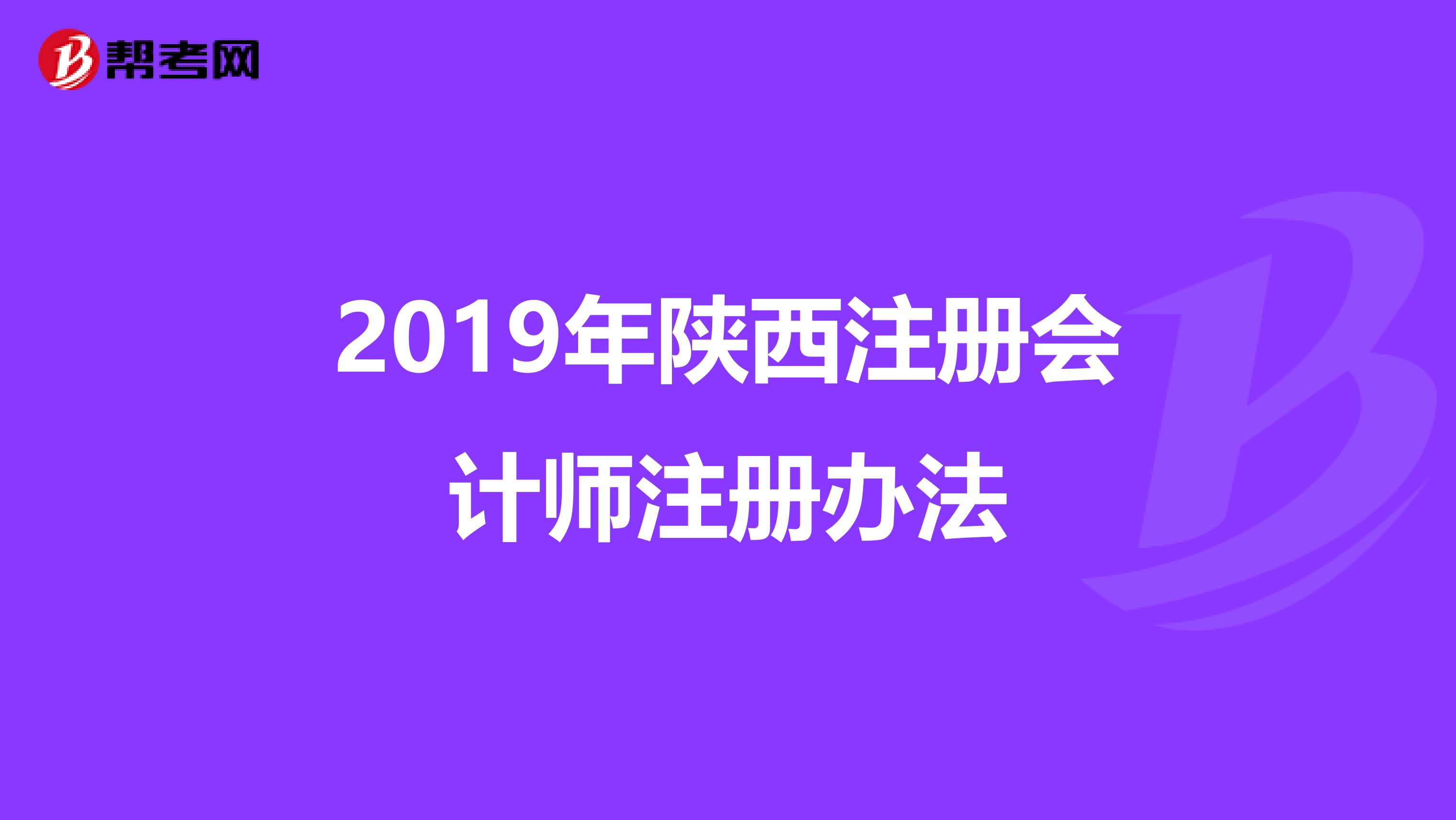 2019年陜西注冊會計師注冊辦法