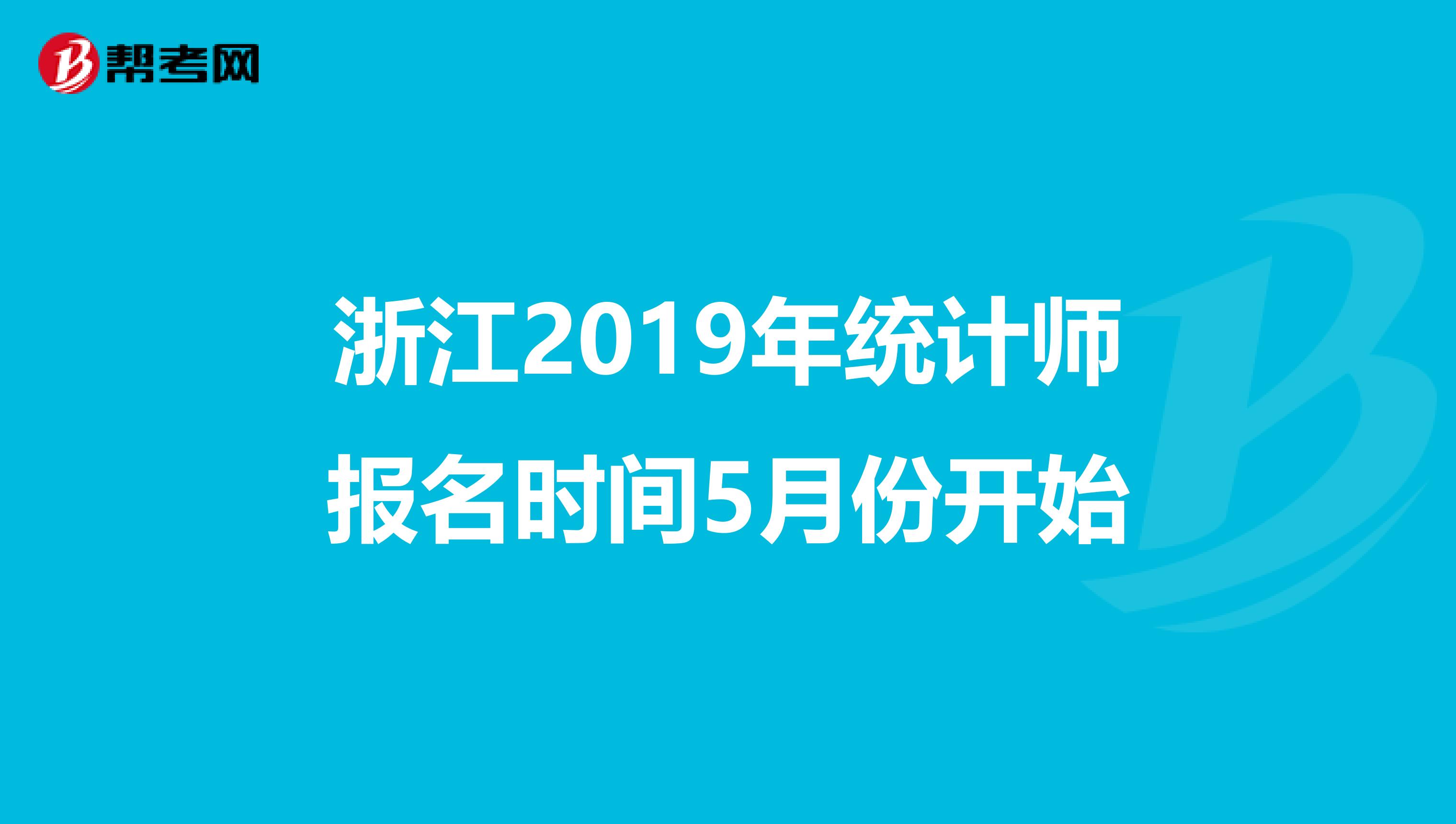 浙江2019年统计师报名时间5月份开始