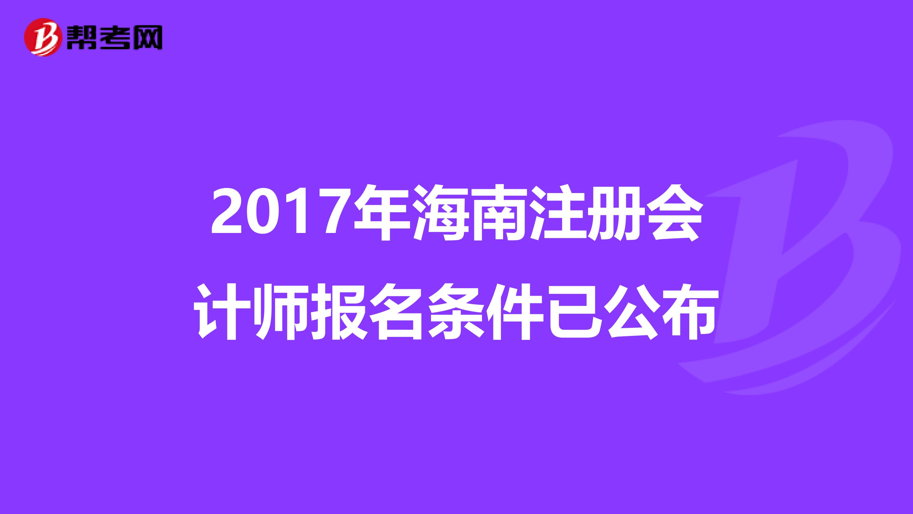 2017年海南注冊會計師報名條件已公布
