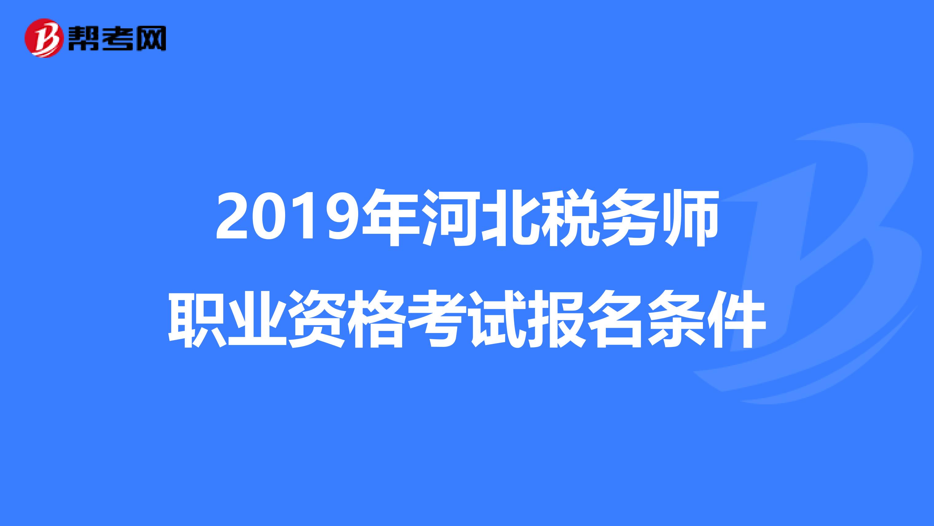 2019年河北税务师职业资格考试报名条件