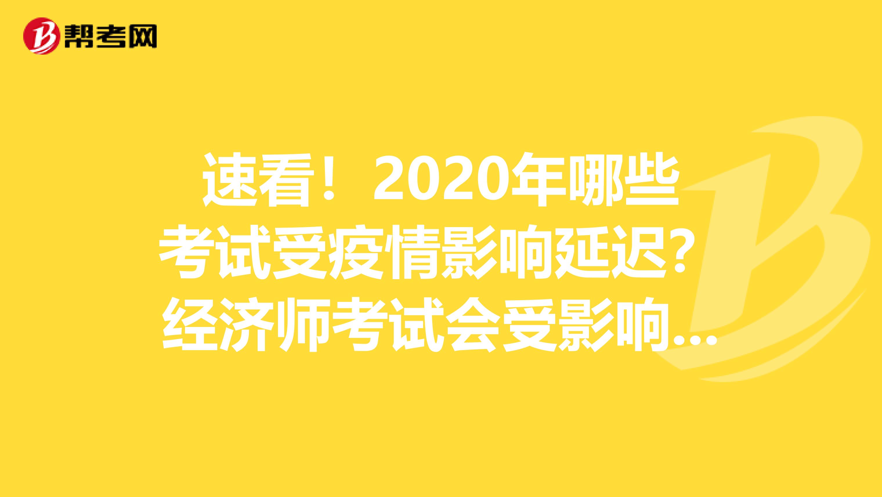 速看！2020年哪些考試受疫情影響延遲？經濟師考試會受影響嗎？