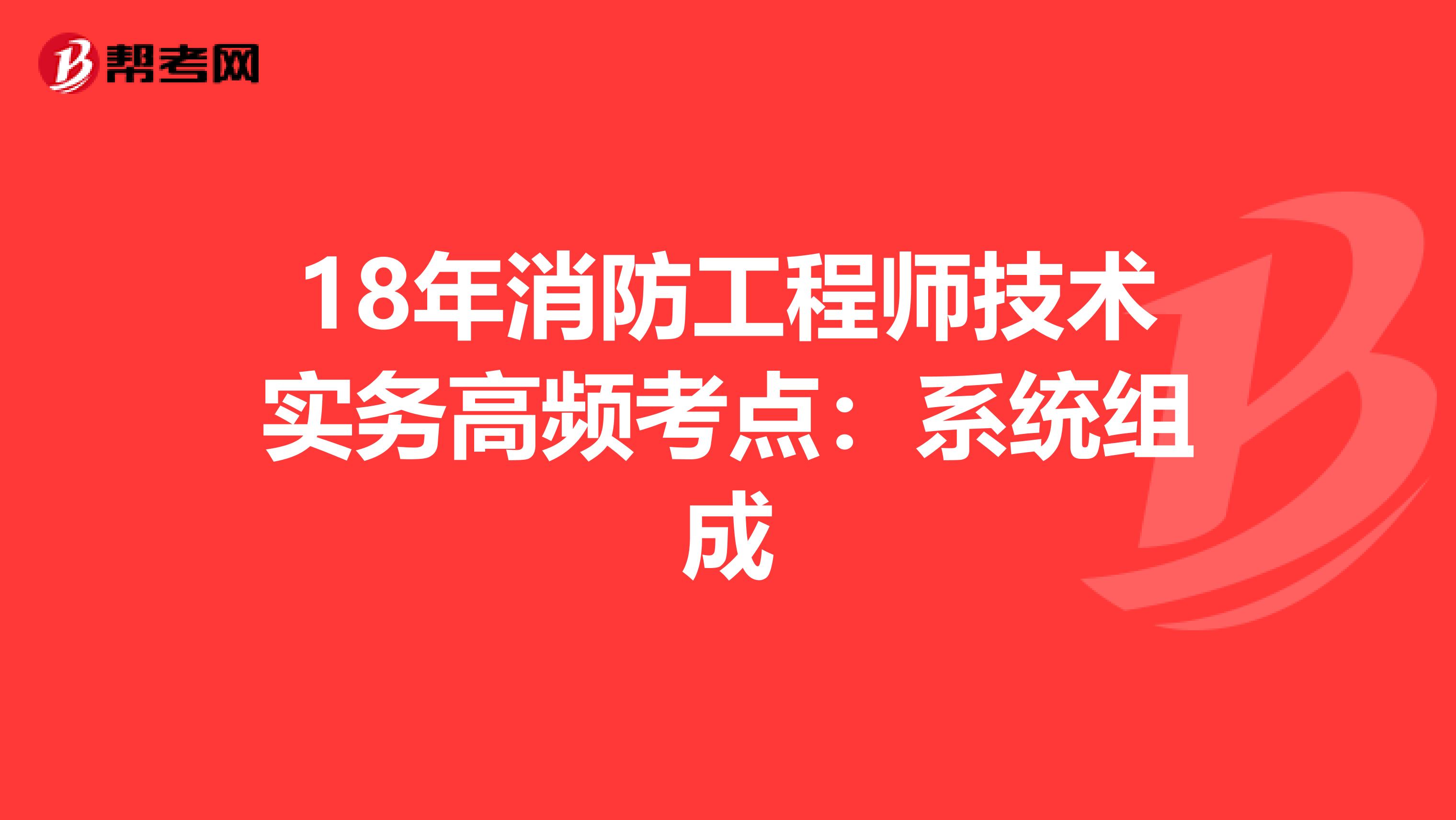 18年消防工程师技术实务高频考点：系统组成