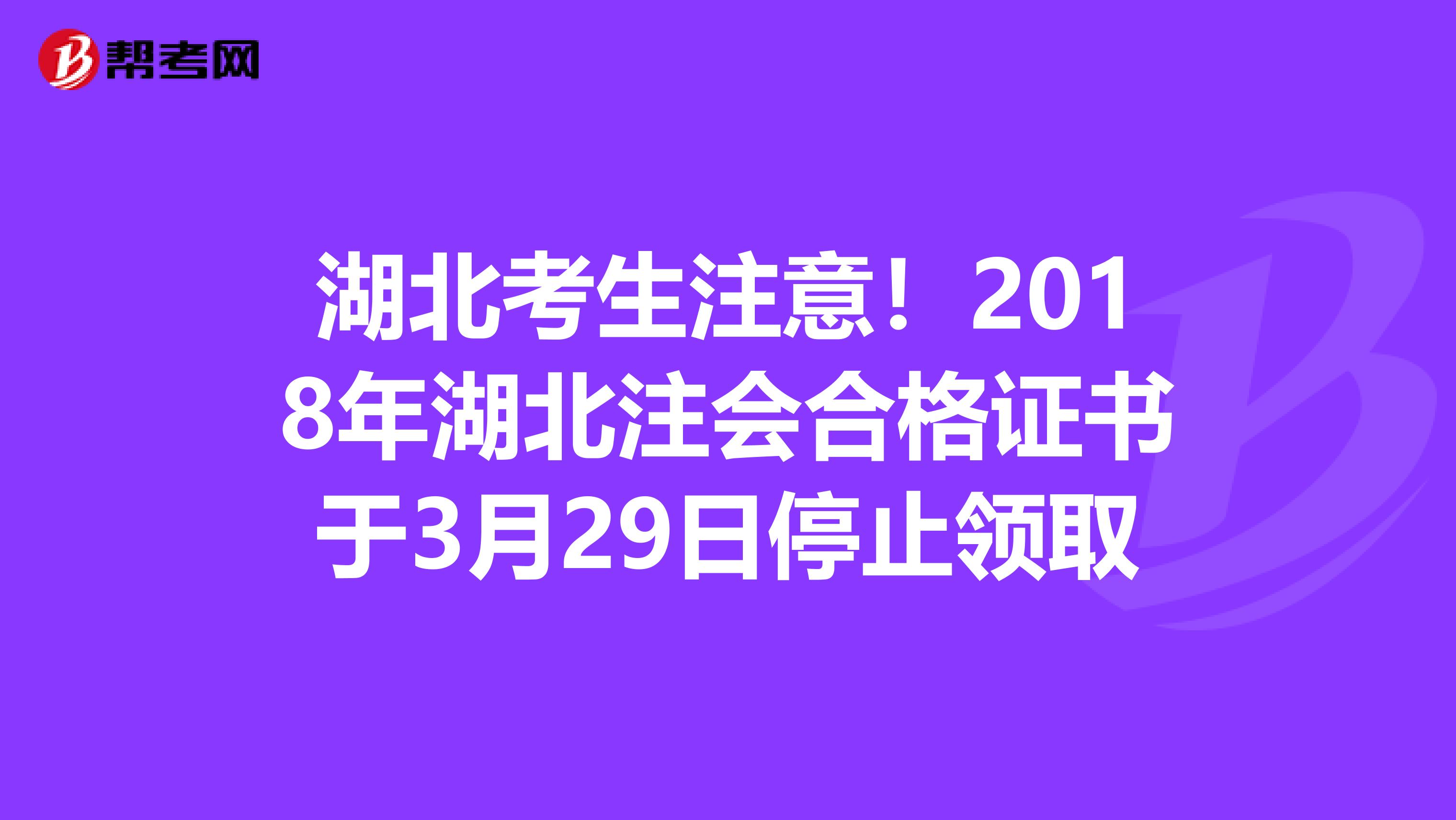 湖北考生注意！2018年湖北注会合格证书于3月29日停止领取