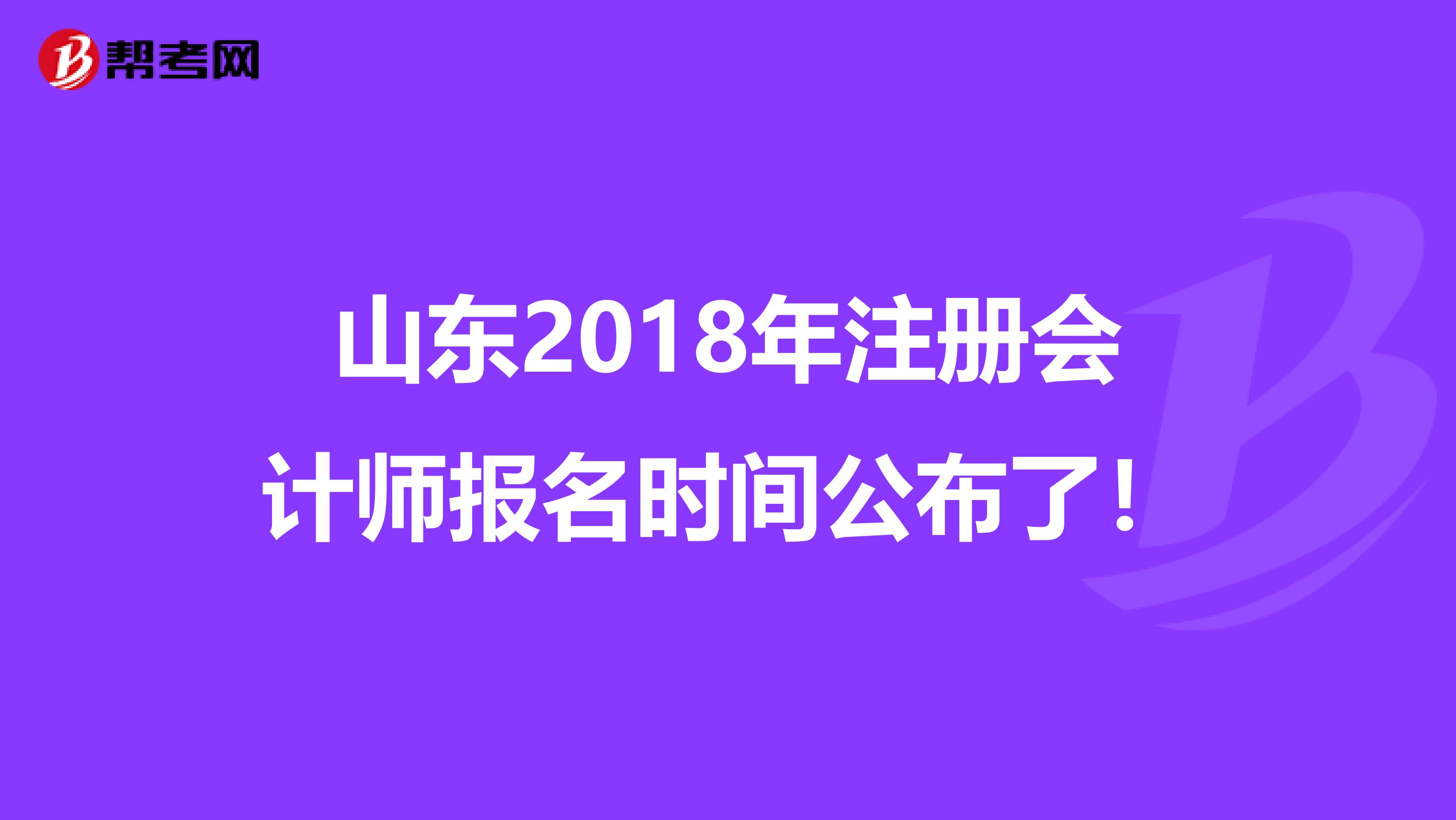 山東2018年注冊會計師報名時間公布了！