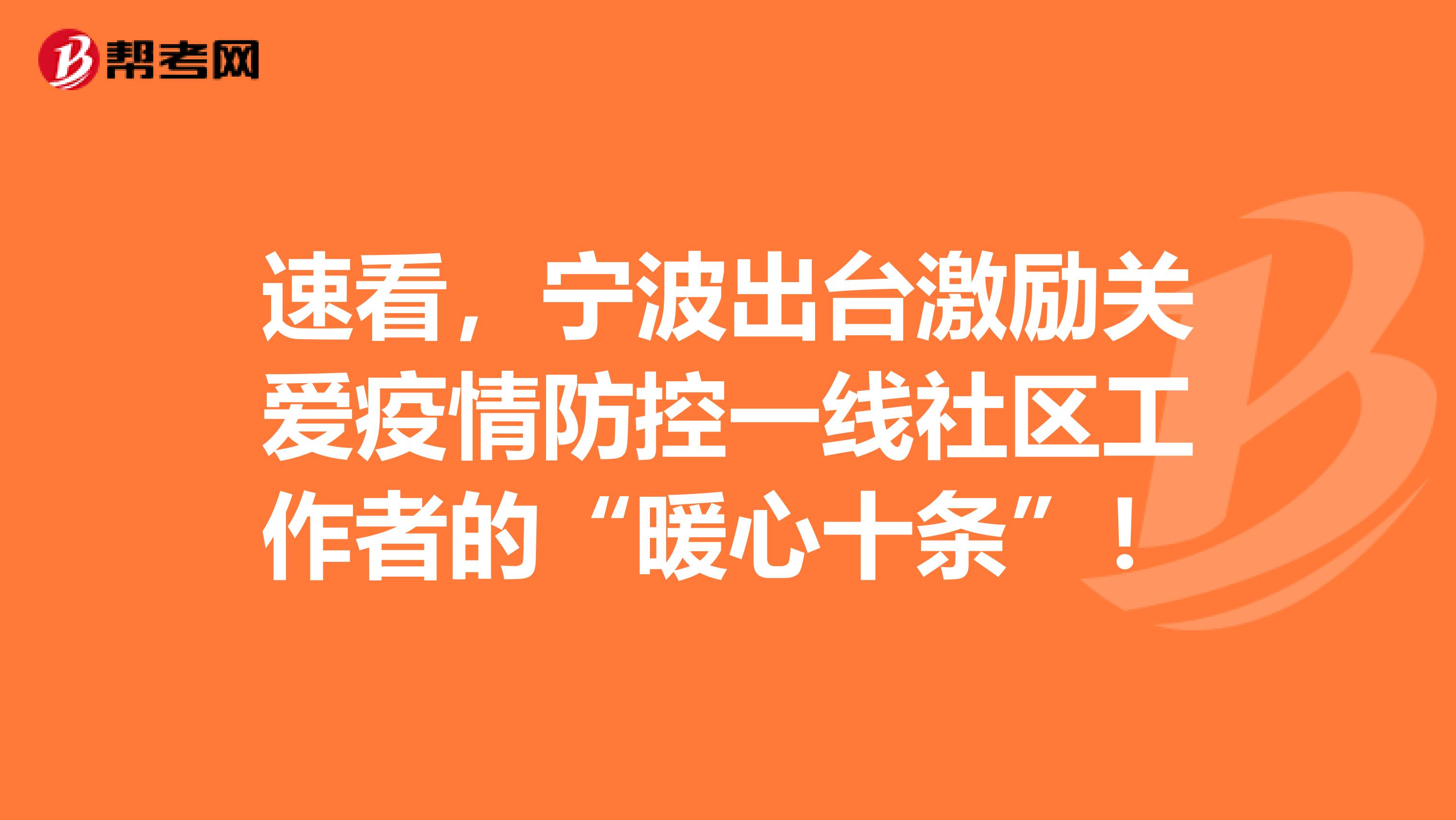 速看，宁波出台激励关爱疫情防控一线社区工作者的“暖心十条”！