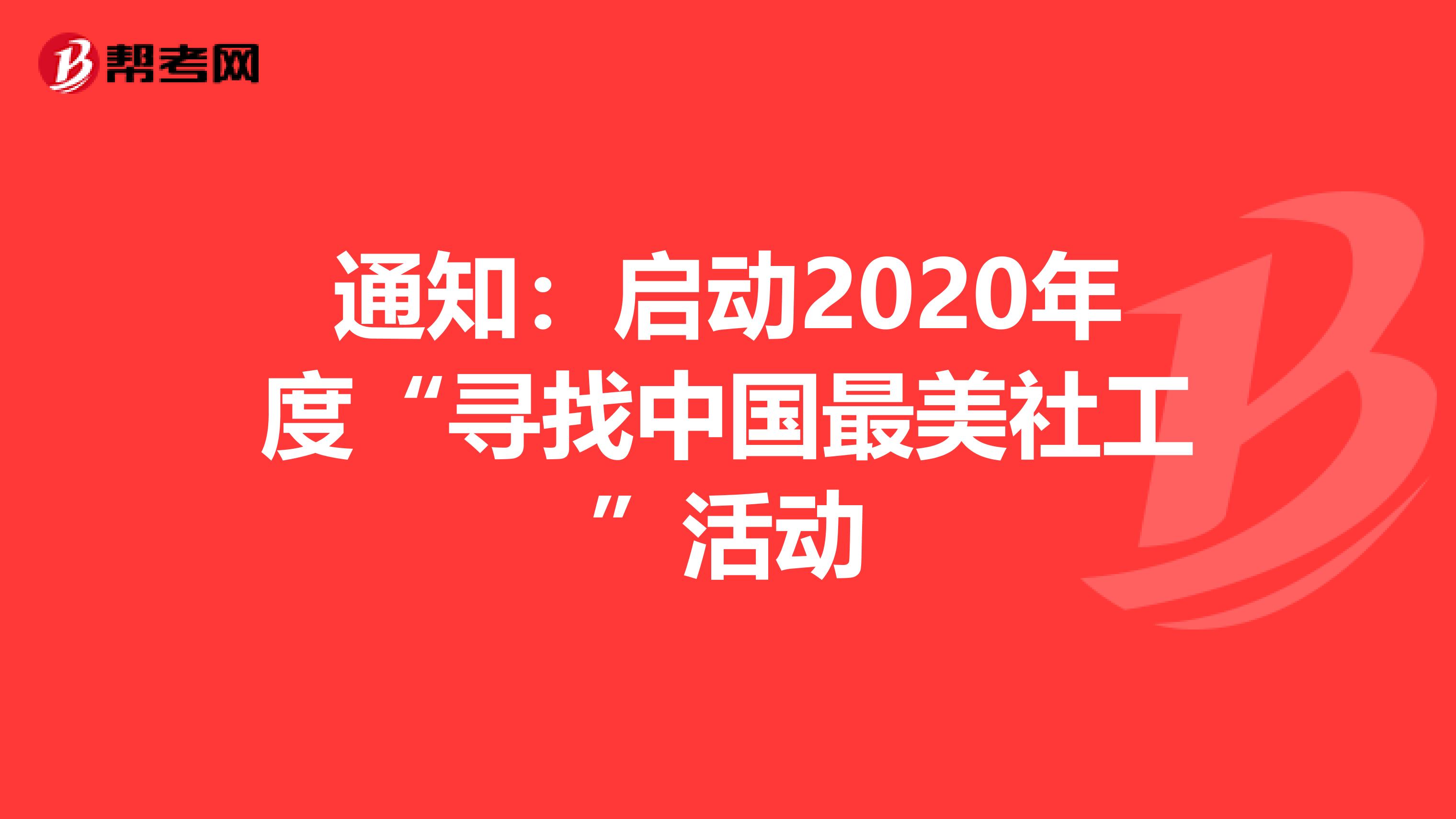 通知：启动2020年度“寻找中国最美社工”活动