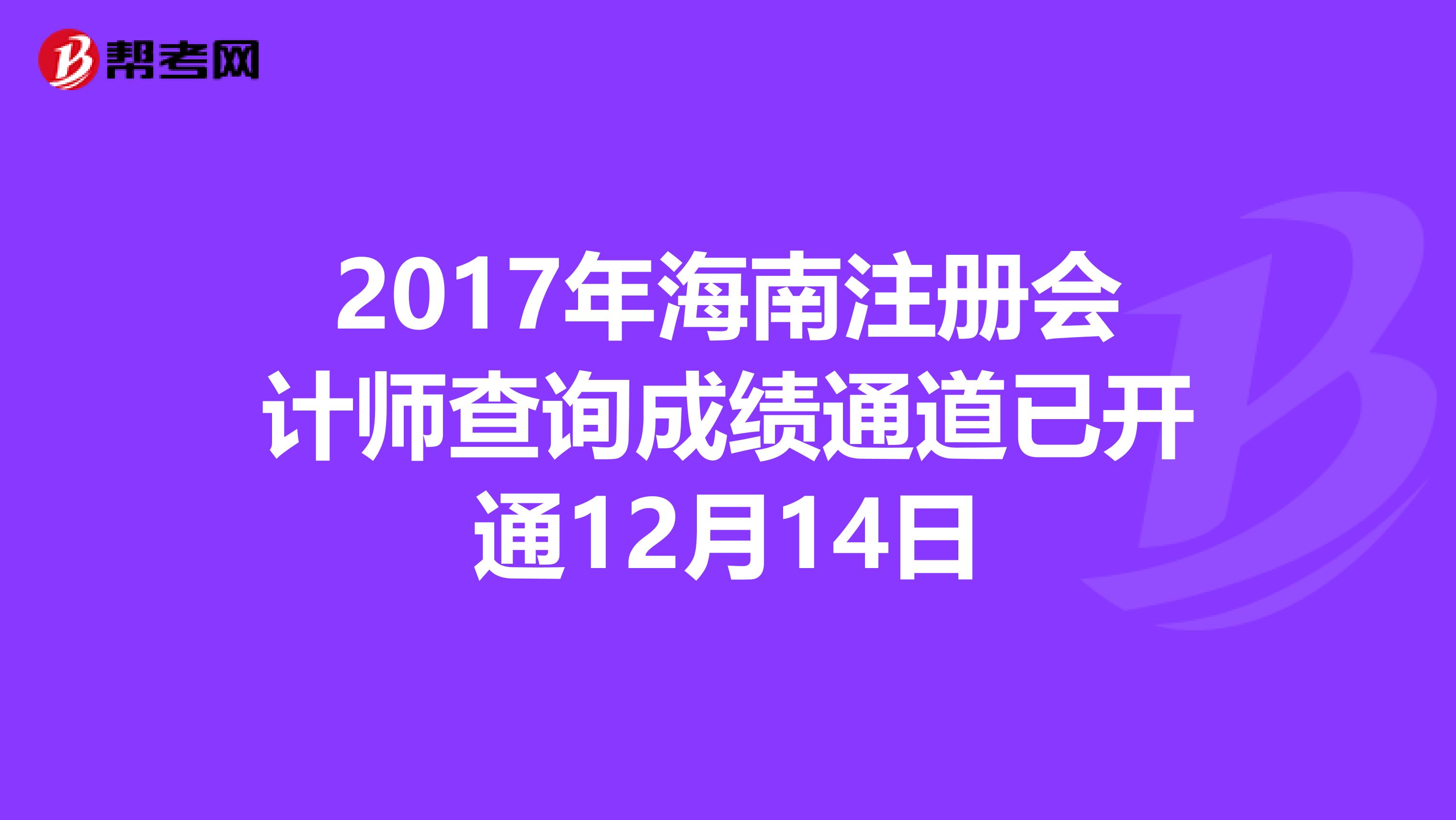 2017年海南注冊會計師查詢成績通道已開通12月14日