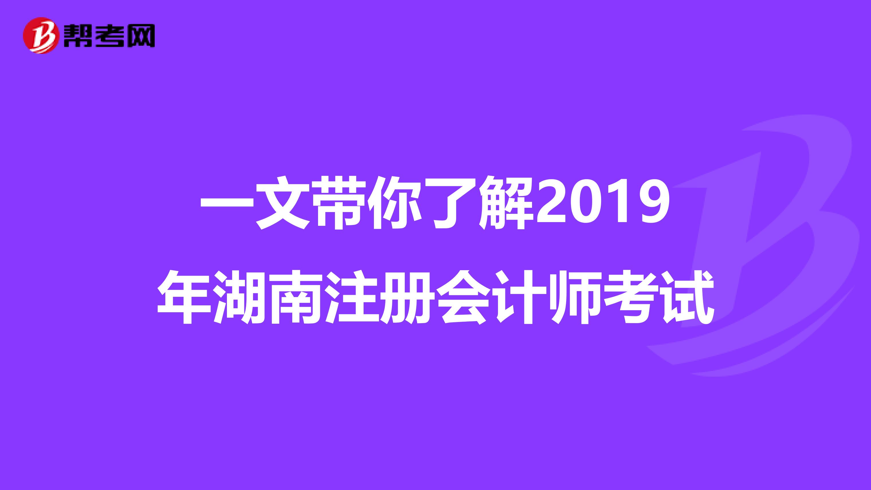 一文带你了解2019年湖南注册会计师考试