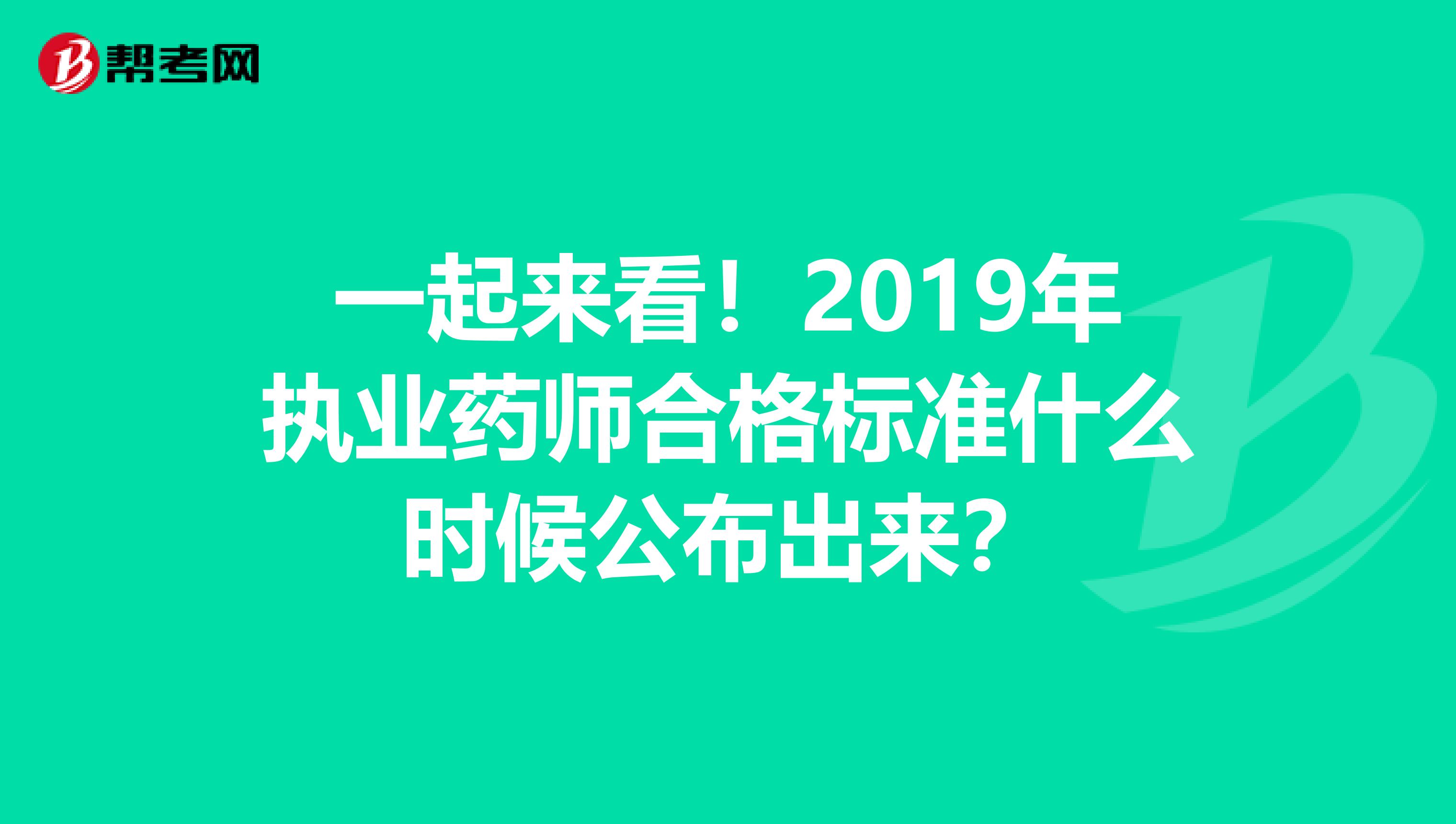 一起来看！2019年执业药师合格标准什么时候公布出来？