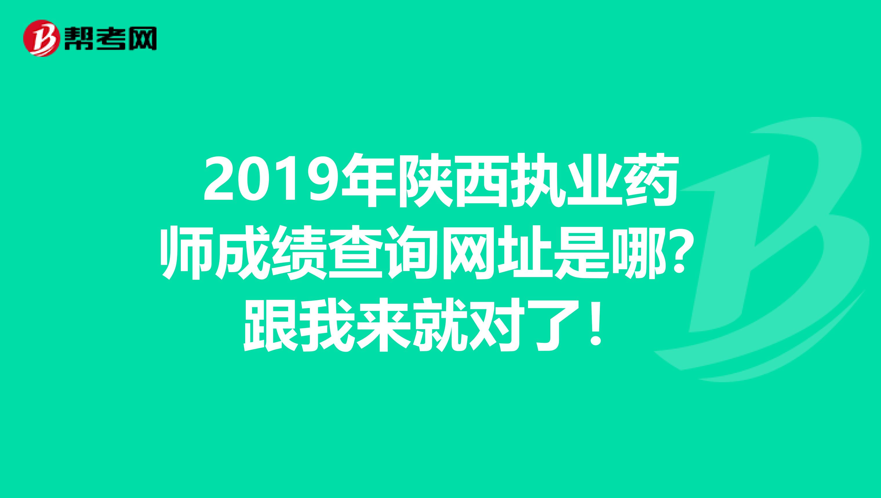 2019年陕西执业药师成绩查询网址是哪？跟我来就对了！