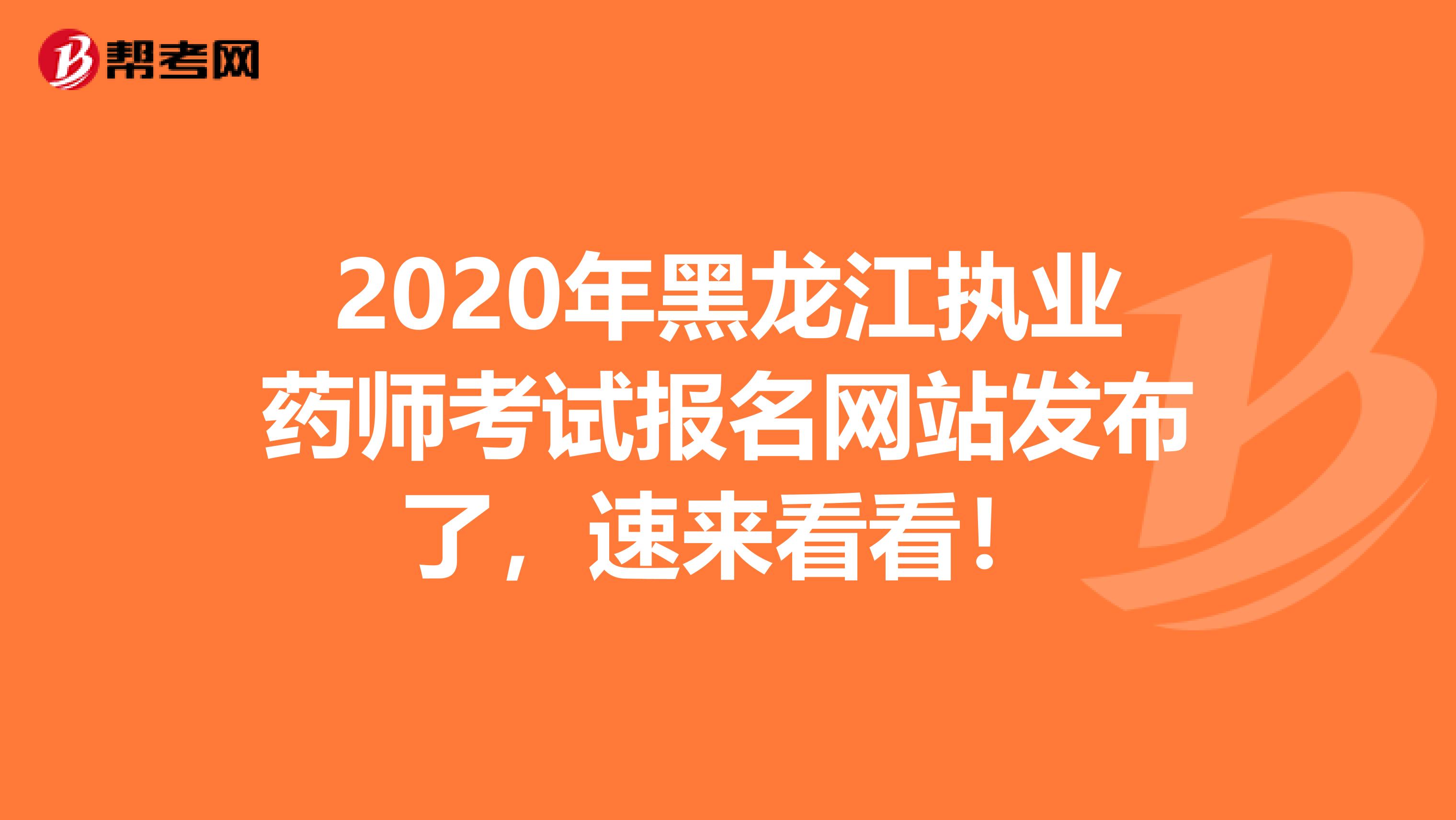 2020年黑龙江执业药师考试报名网站发布了，速来看看！