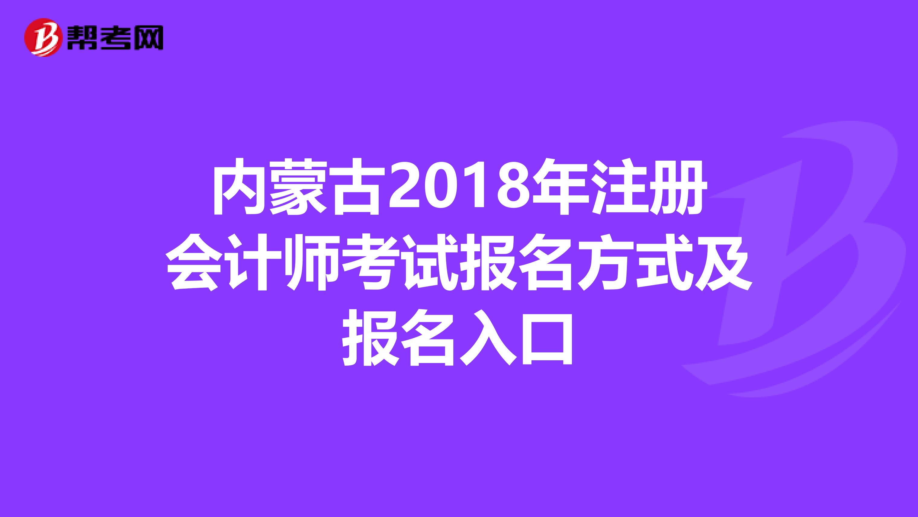 內(nèi)蒙古2018年注冊會計師考試報名方式及報名入口