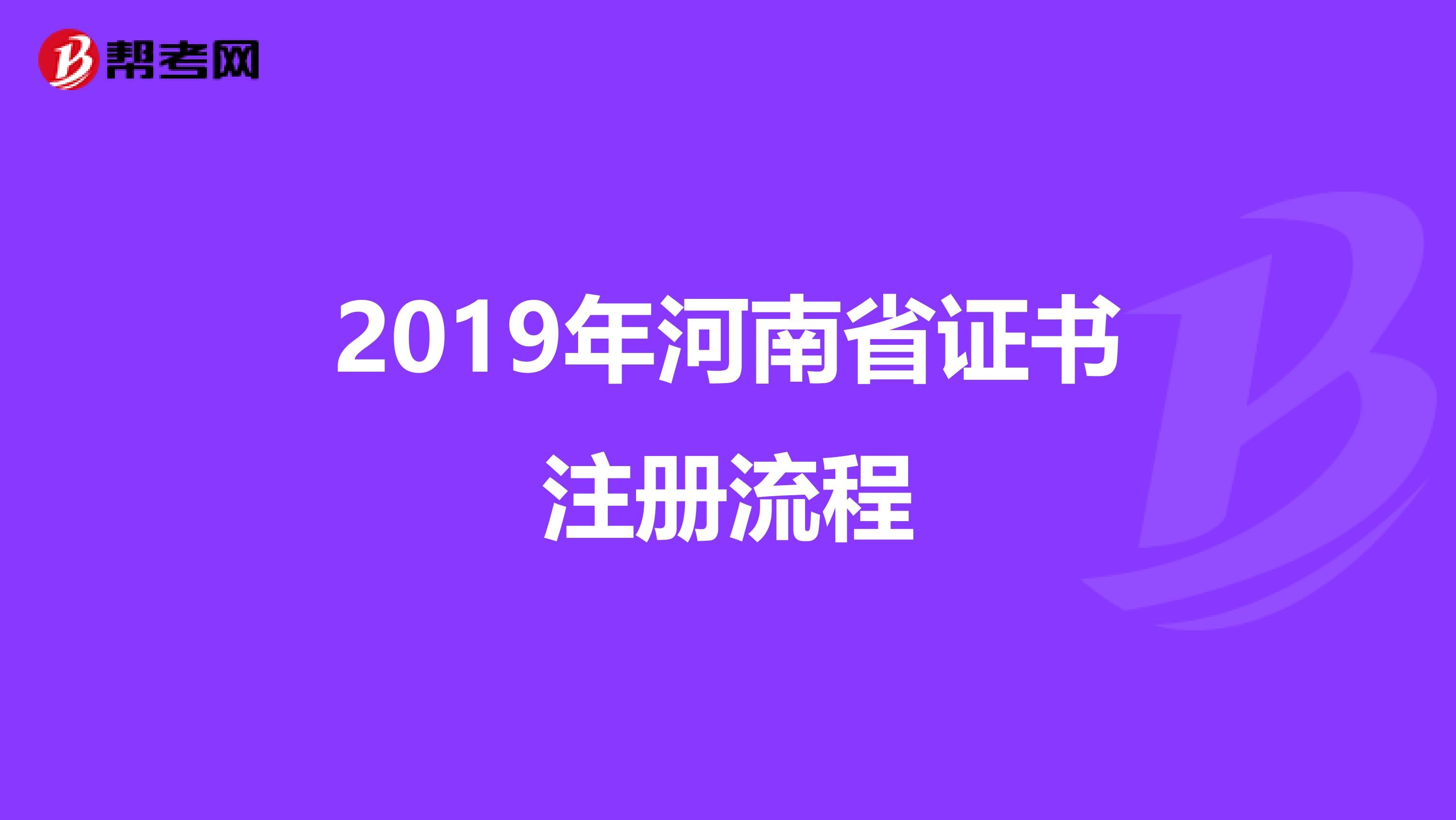 2019年河南省證書注冊(cè)流程