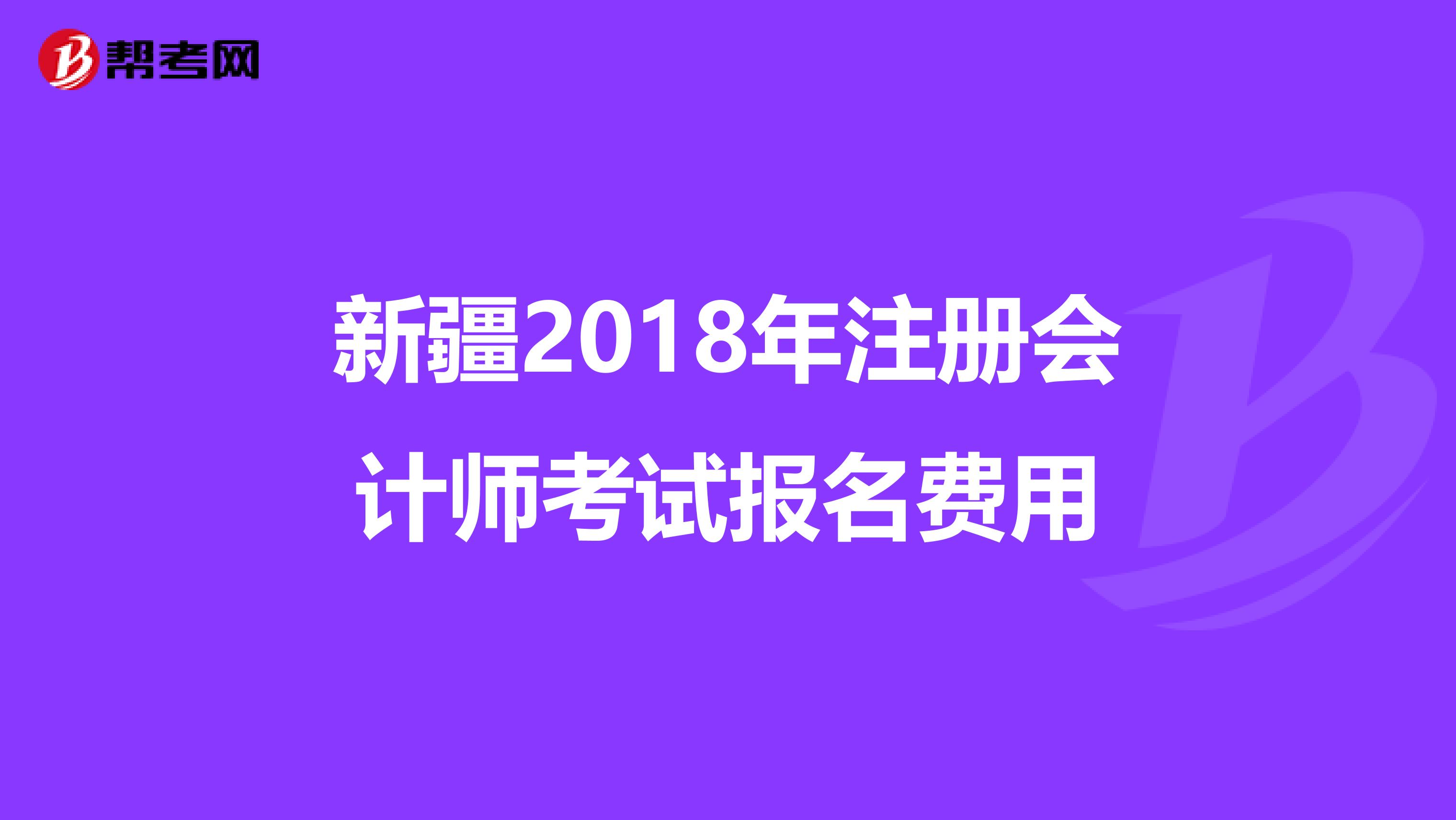 新疆2018年注冊會計師考試報名費用