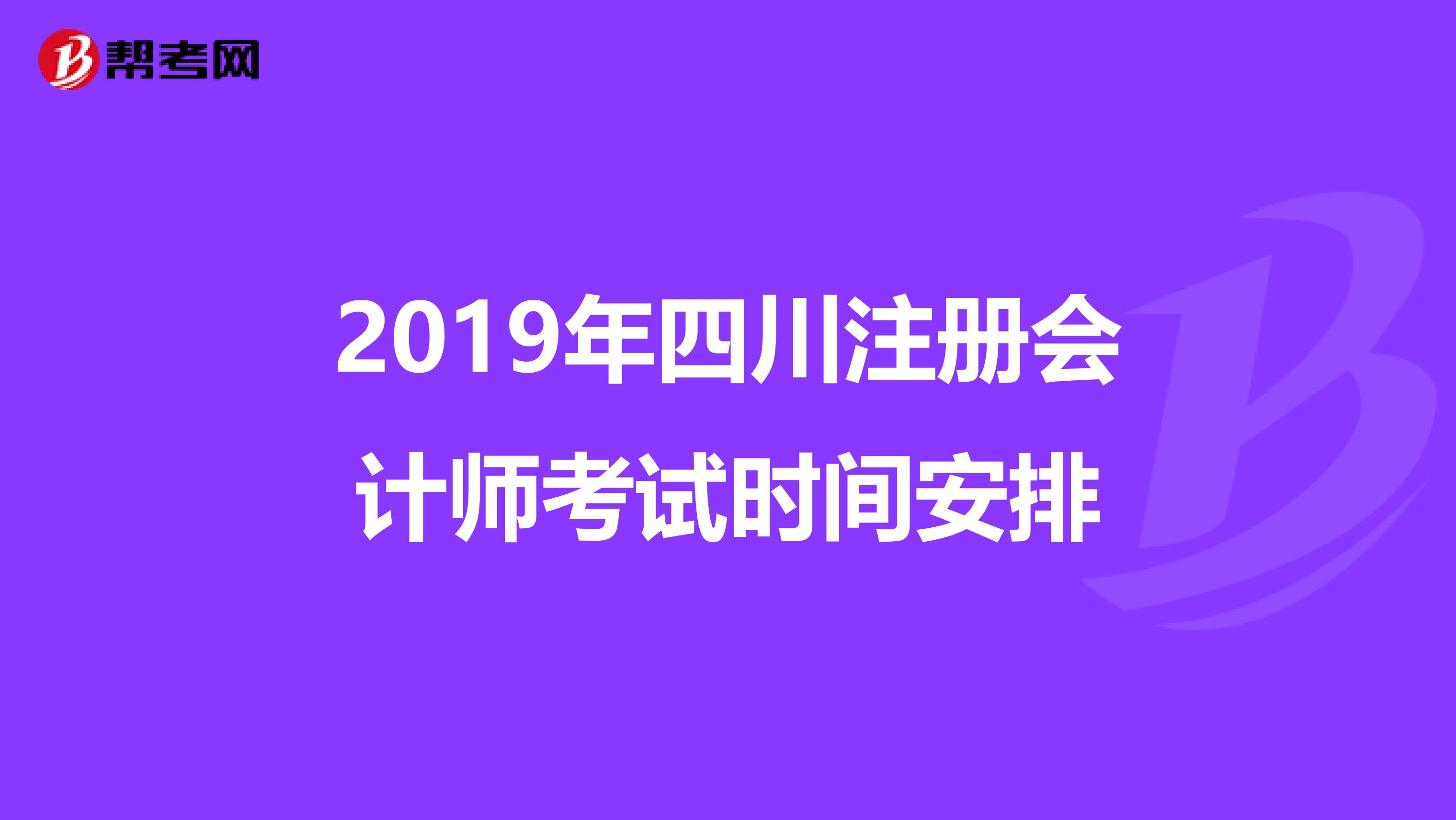 2019年四川注冊會計師考試時間安排