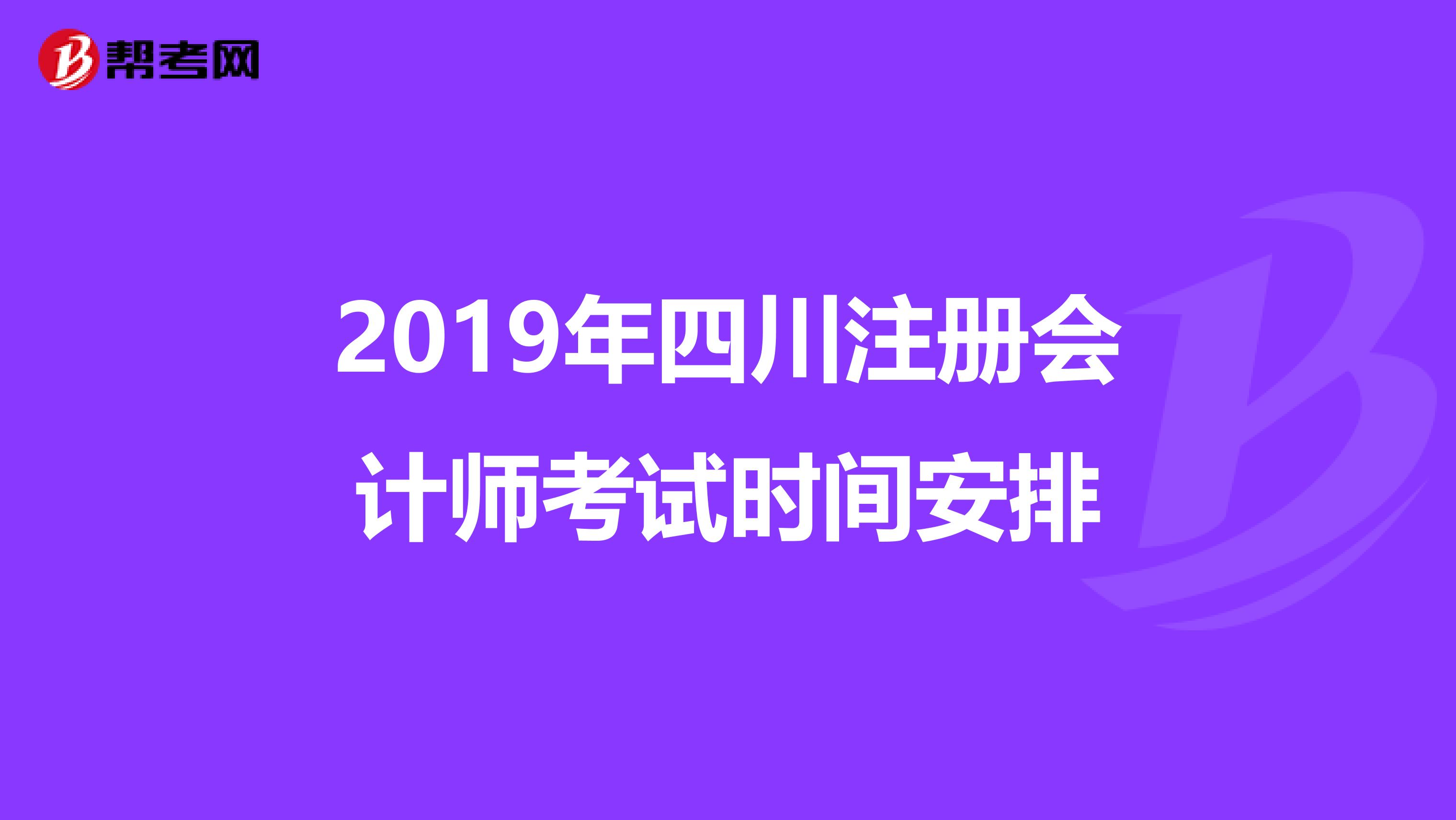 2019年四川注册会计师考试时间安排