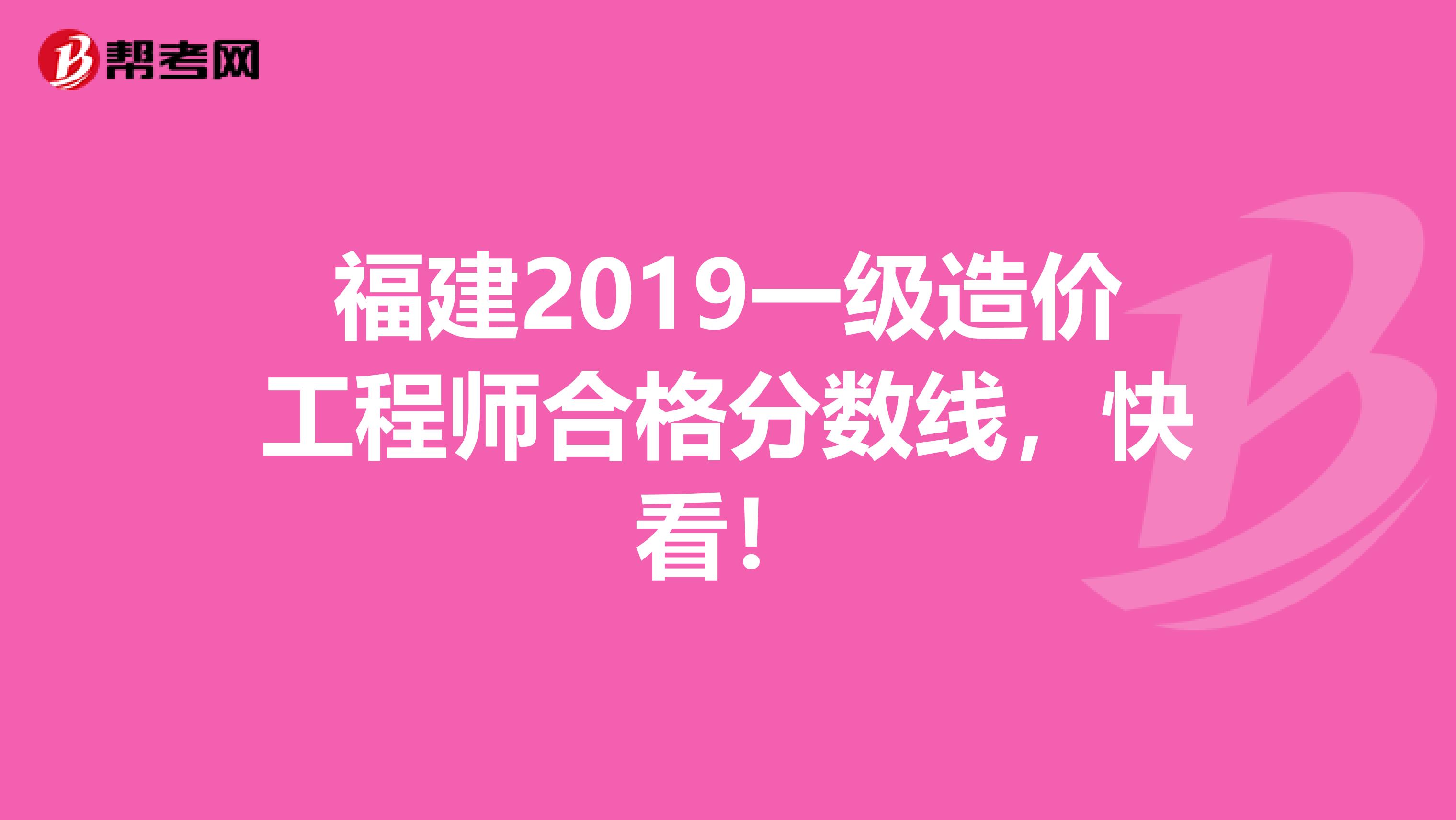 福建2019一级造价工程师合格分数线，快看！