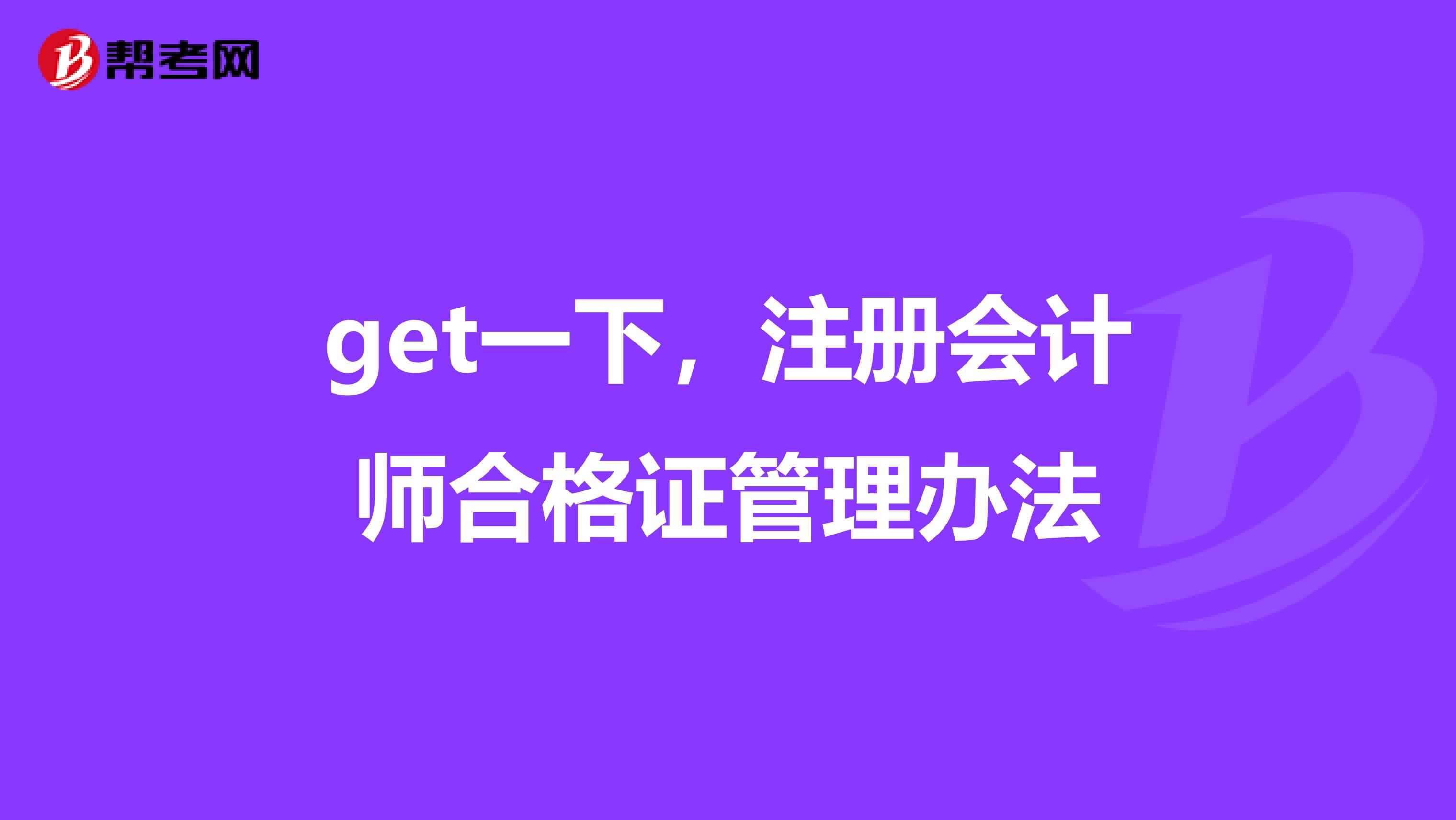 get一下，注冊會計師合格證管理辦法