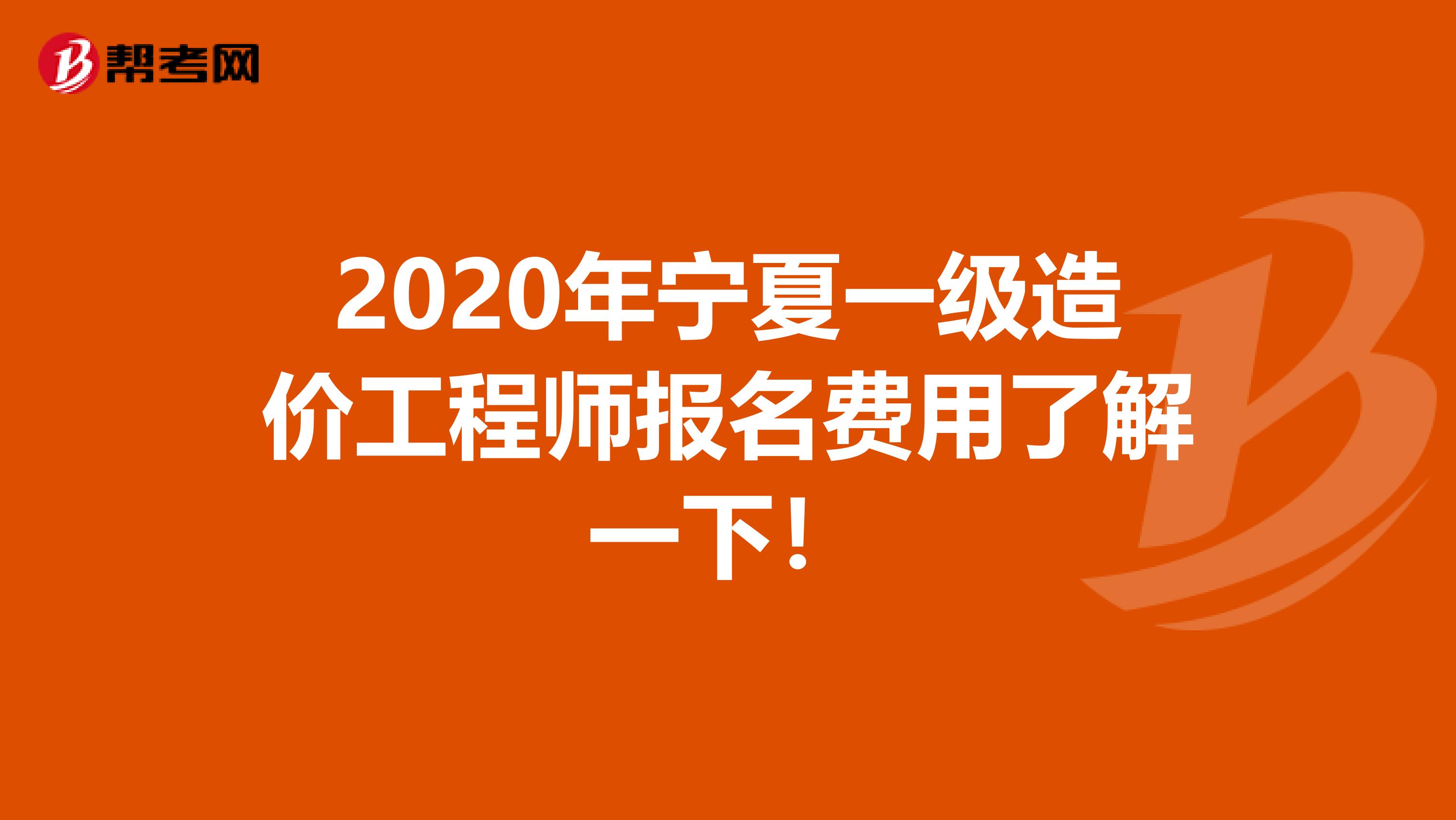 2020年宁夏一级造价工程师报名费用了解一下！