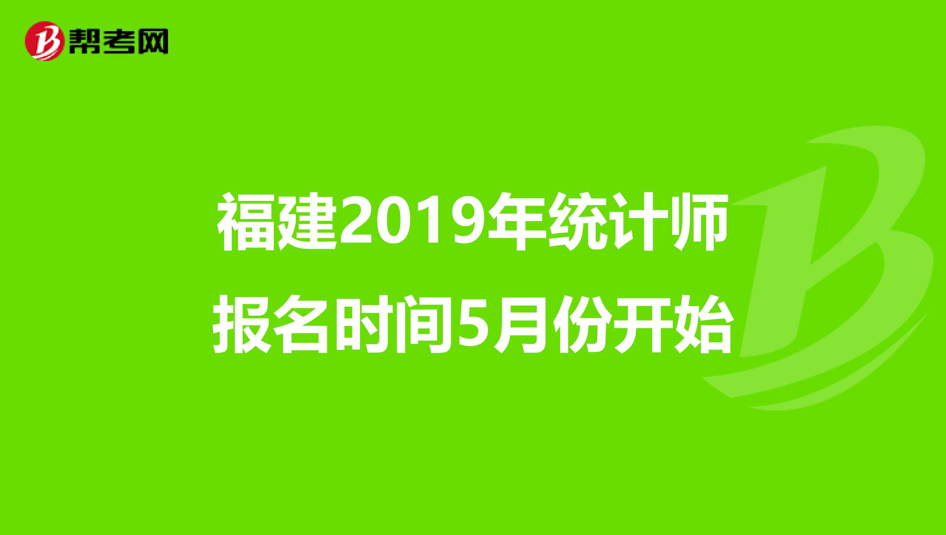 福建2019年统计师报名时间5月份开始